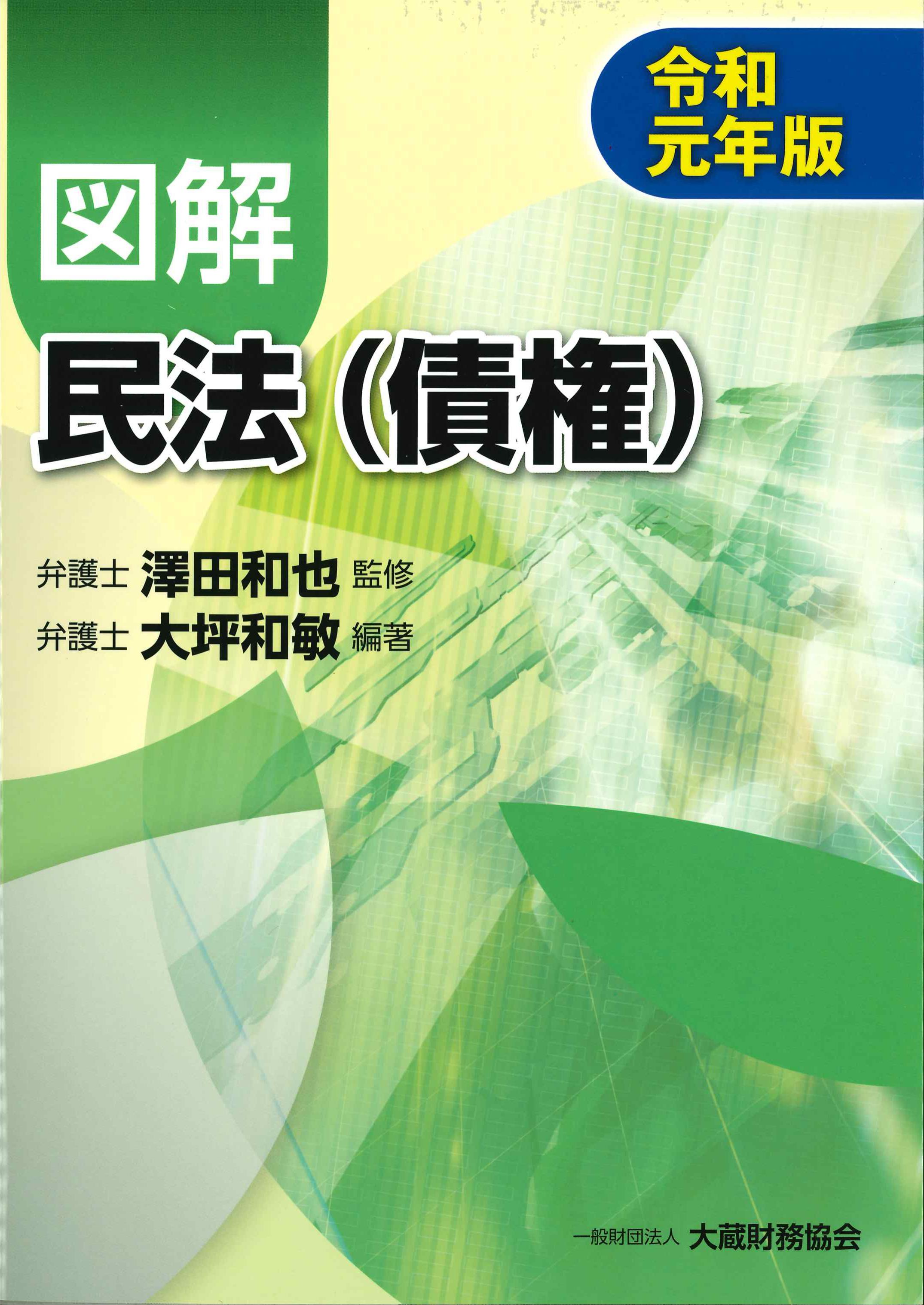 図解 民法(債権) 令和元年版 | 株式会社かんぽうかんぽうオンライン