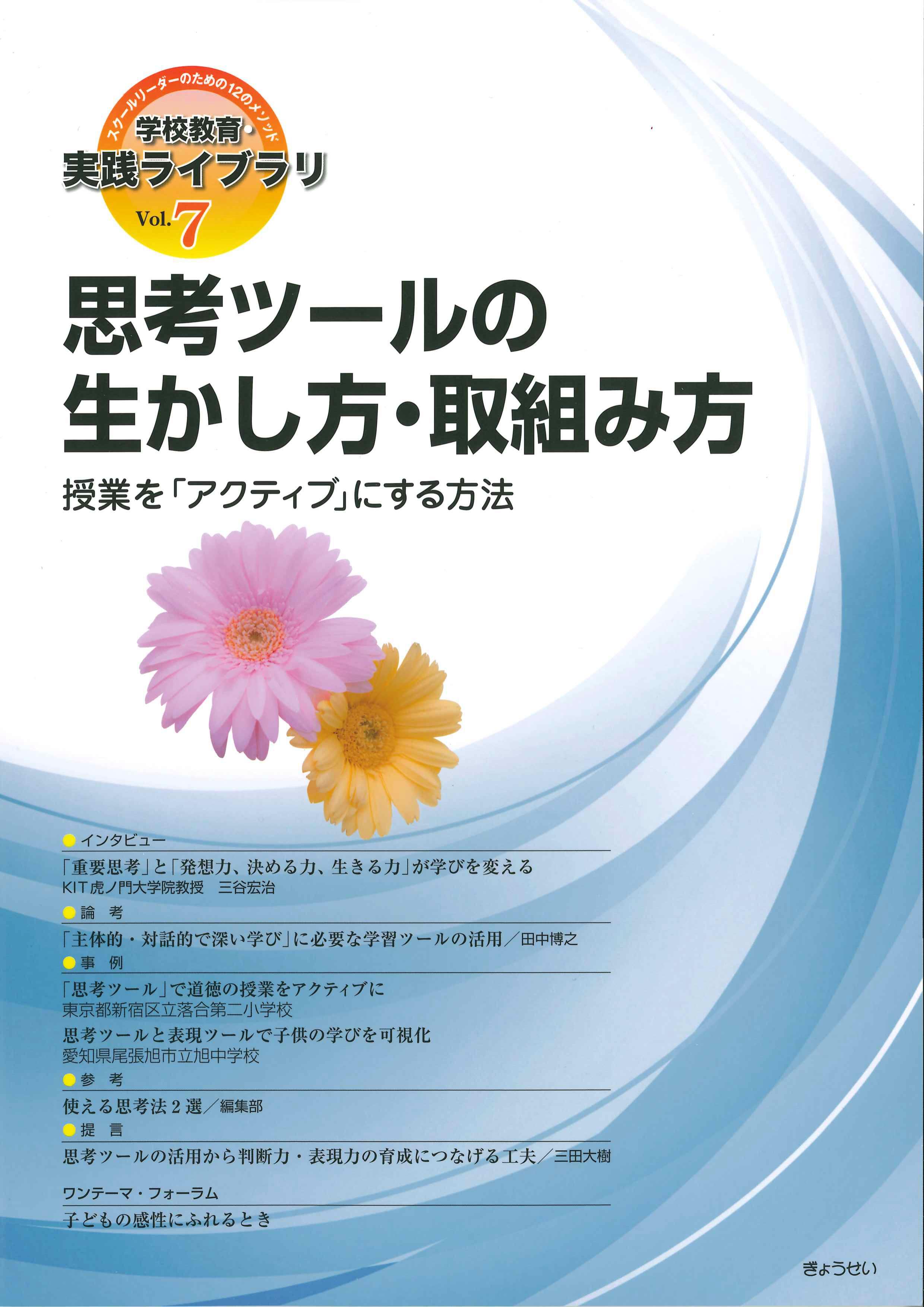 思考ツールの生かし方・取組み方　学校教育・実践ライブラリ　Vol.7