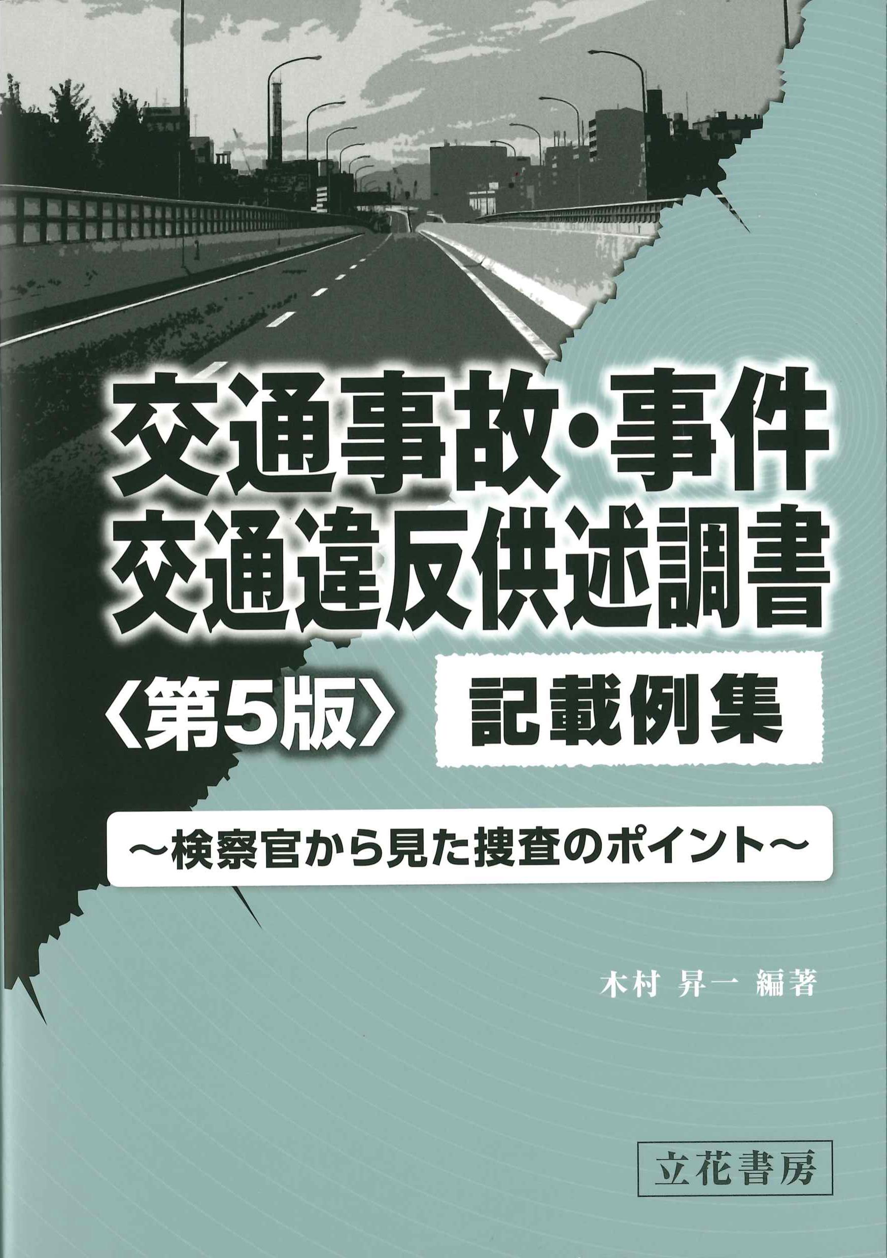 交通事故・事件　交通違反供述調書記載例集　第5版