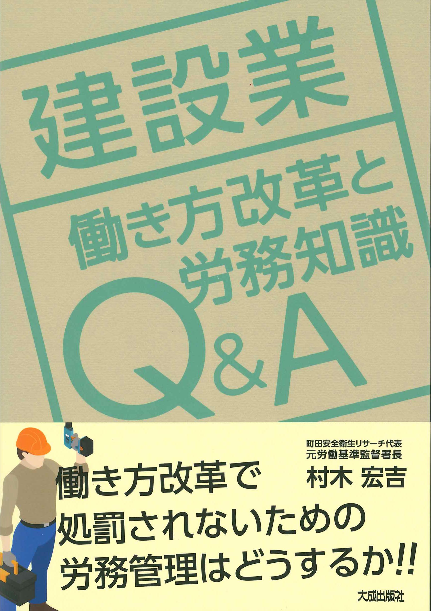 建設業　働き方改革と労務知識Q&A