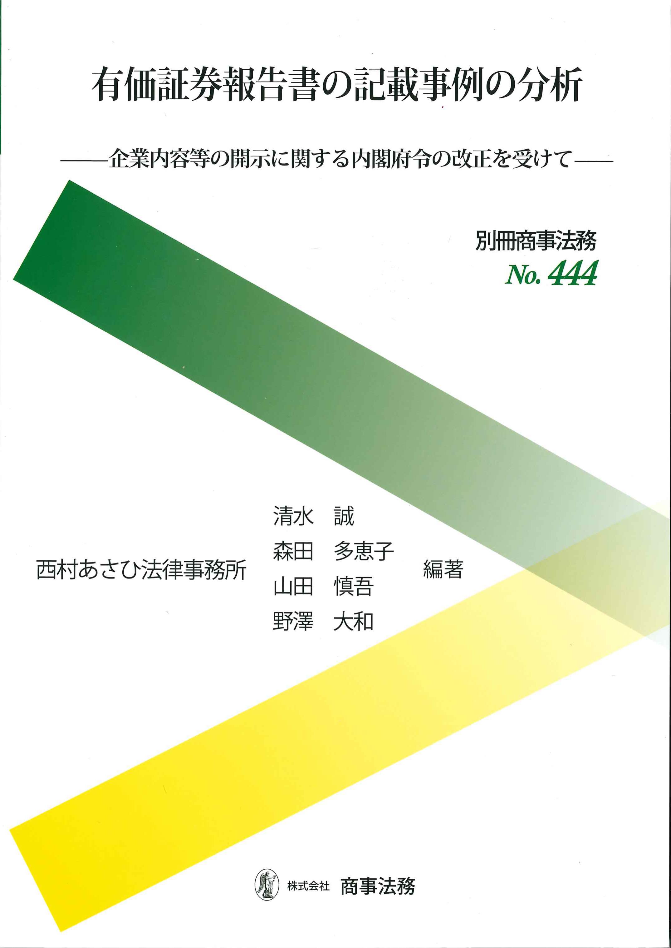 有価証券報告書の記載事例の分析　別冊商事法務No.444