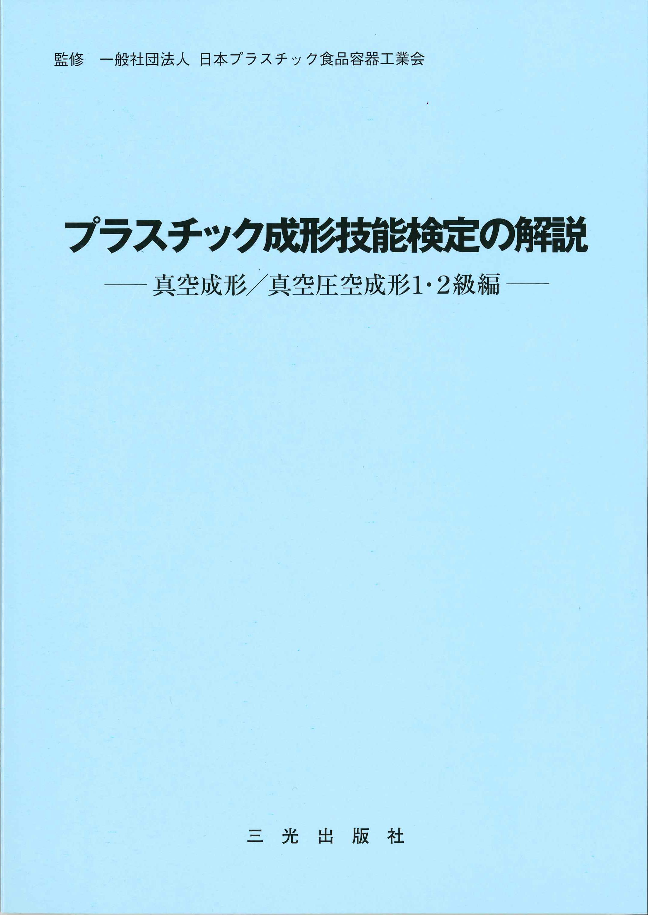 プラスチック成形技能検定の解説　真空成形／真空圧成形　1・2級編