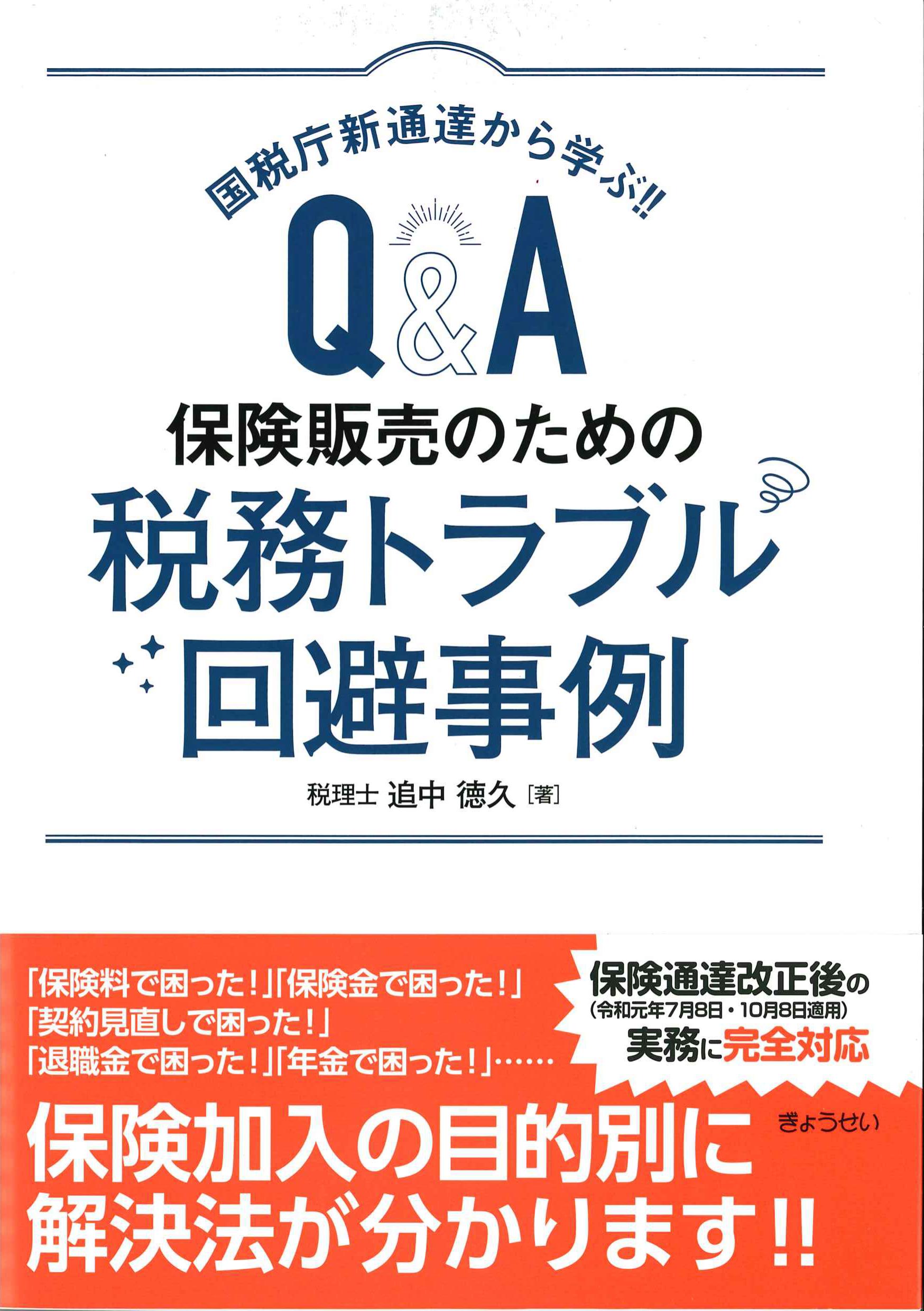 Q&A保険販売のための税務トラブル回避事例