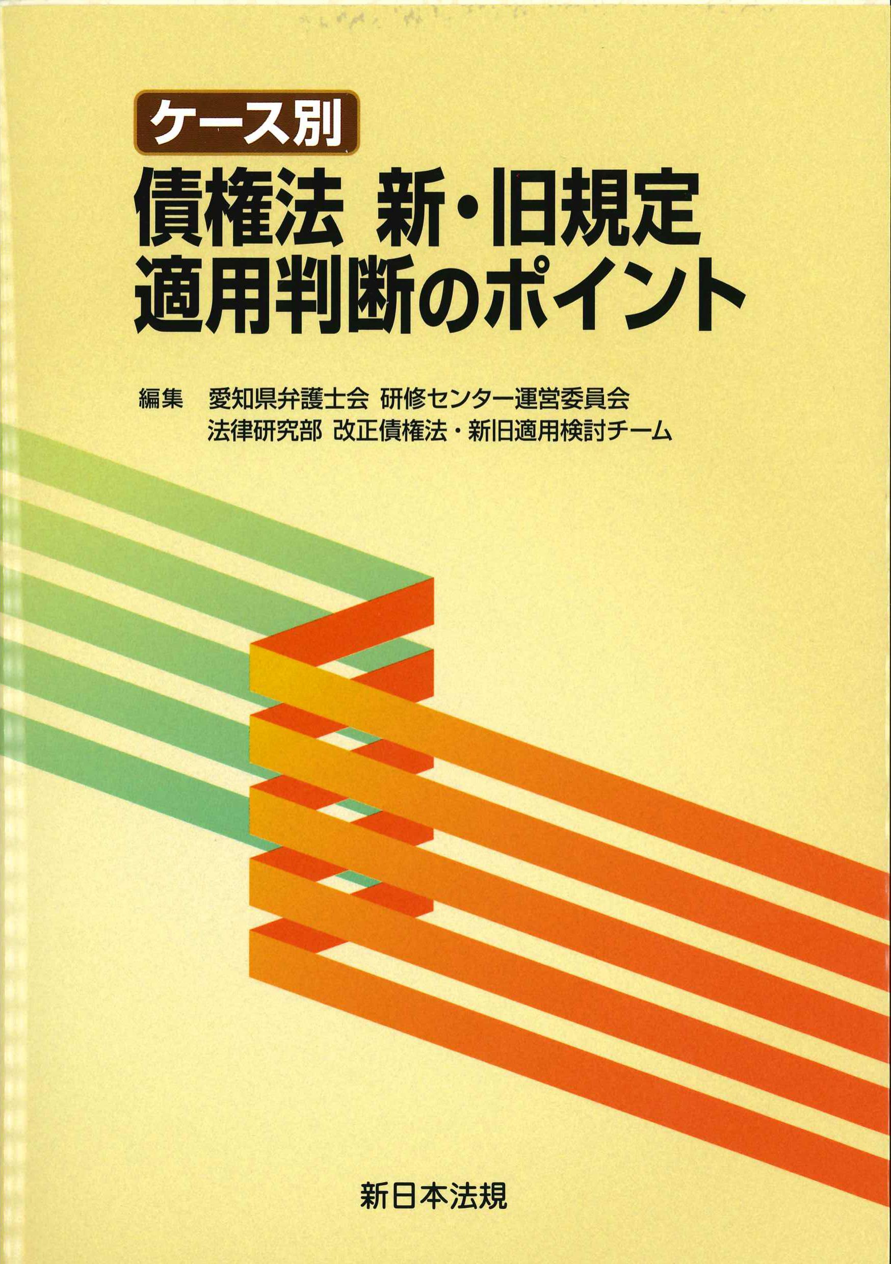 ケース別　債権法　新・旧規定適用判断のポイント