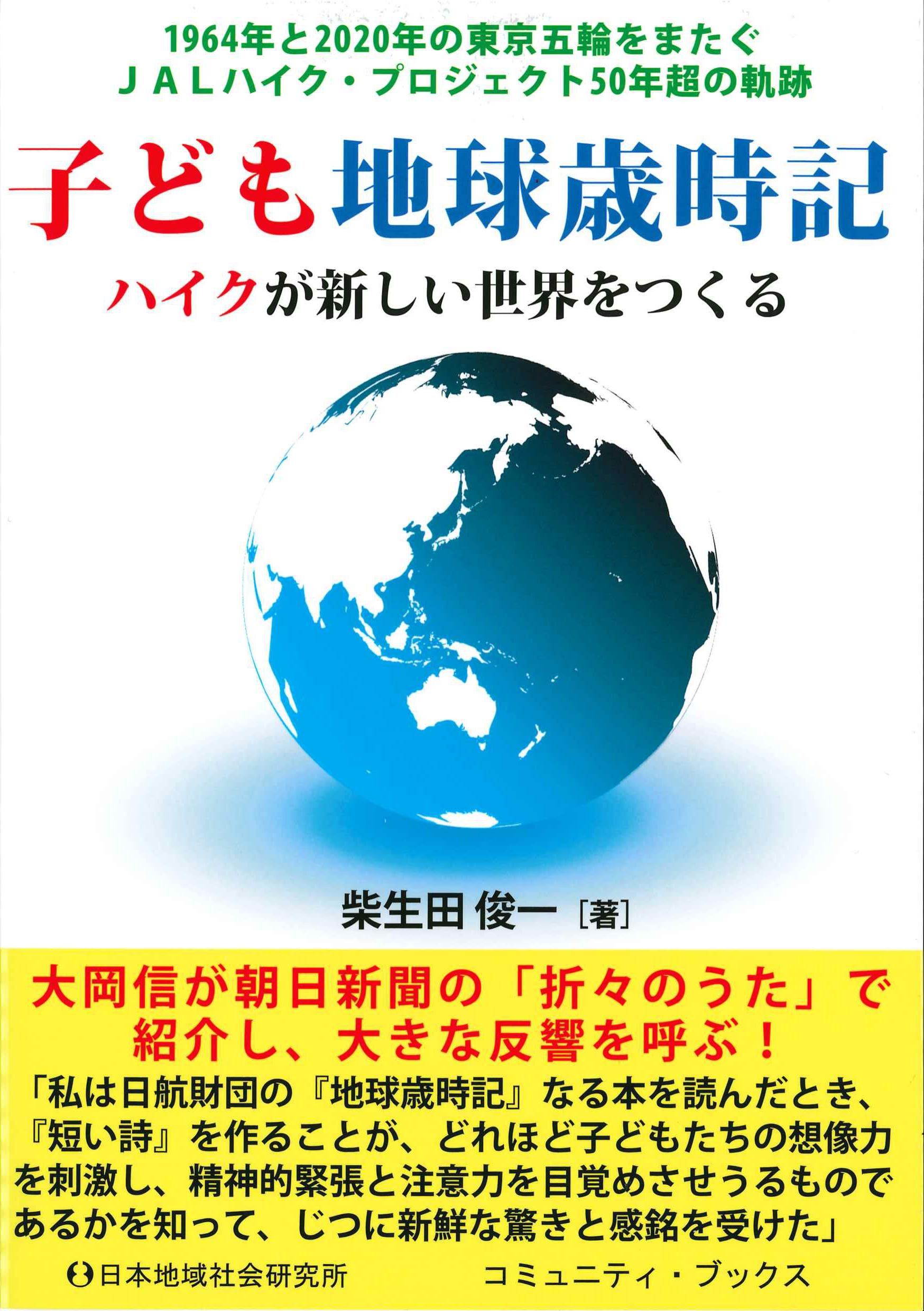 子ども地球歳時記