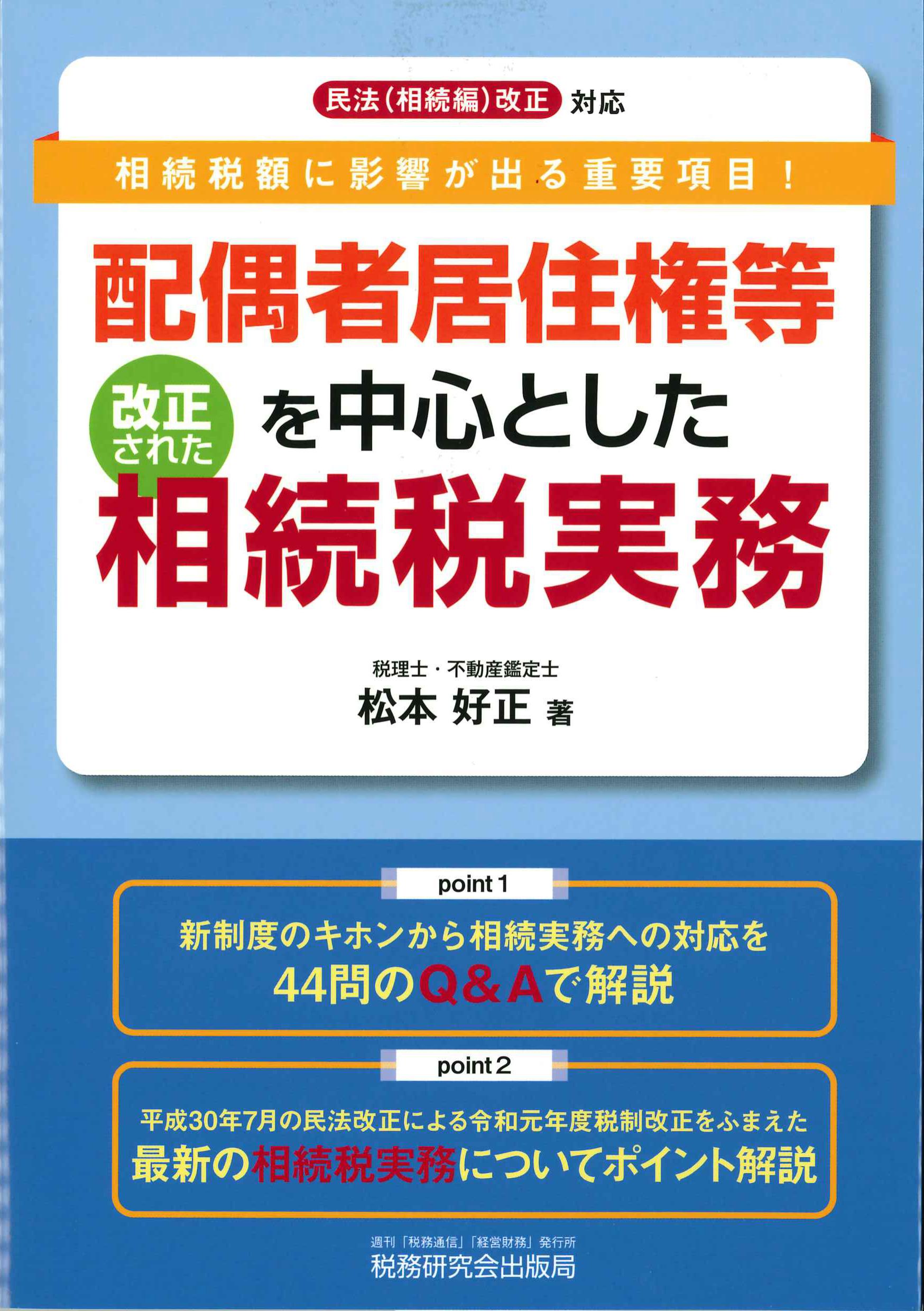 配偶者居住権等を中心とした改正された相続税実務 | 株式会社かんぽう