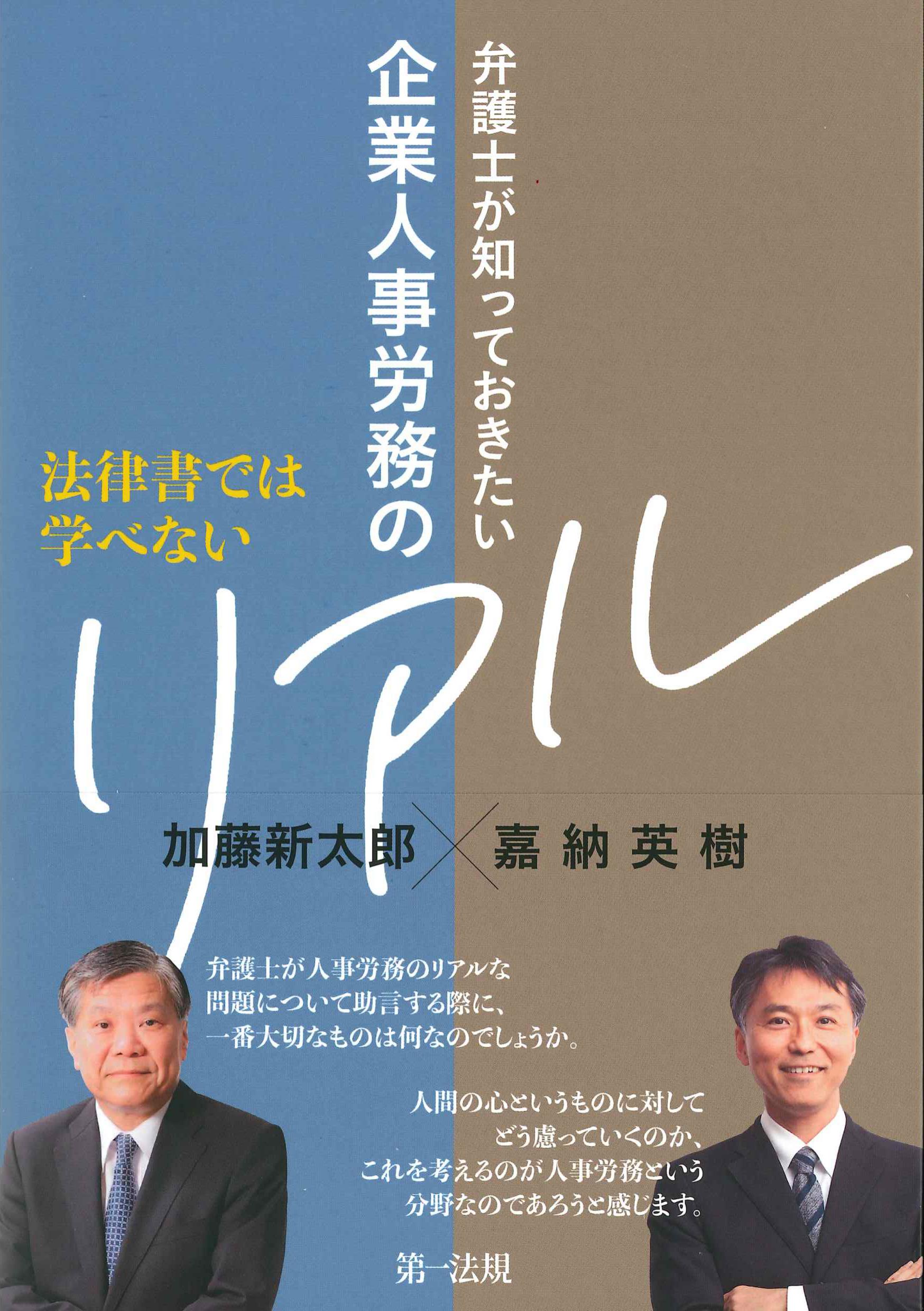 法律書では学べない弁護士が知っておきたい　企業人事労務のリアル