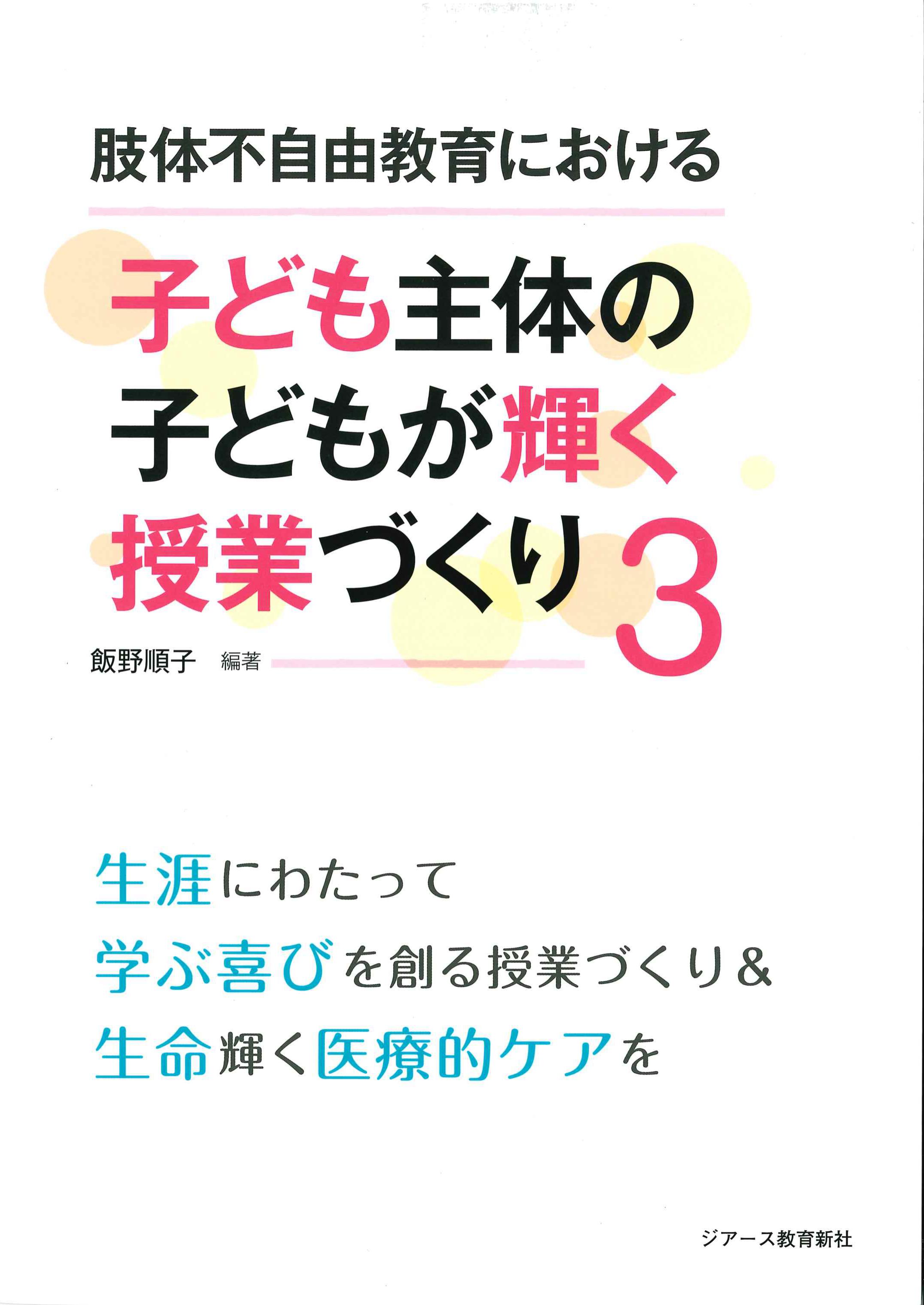 肢体不自由教育における子ども主体の子どもが輝く授業づくり3