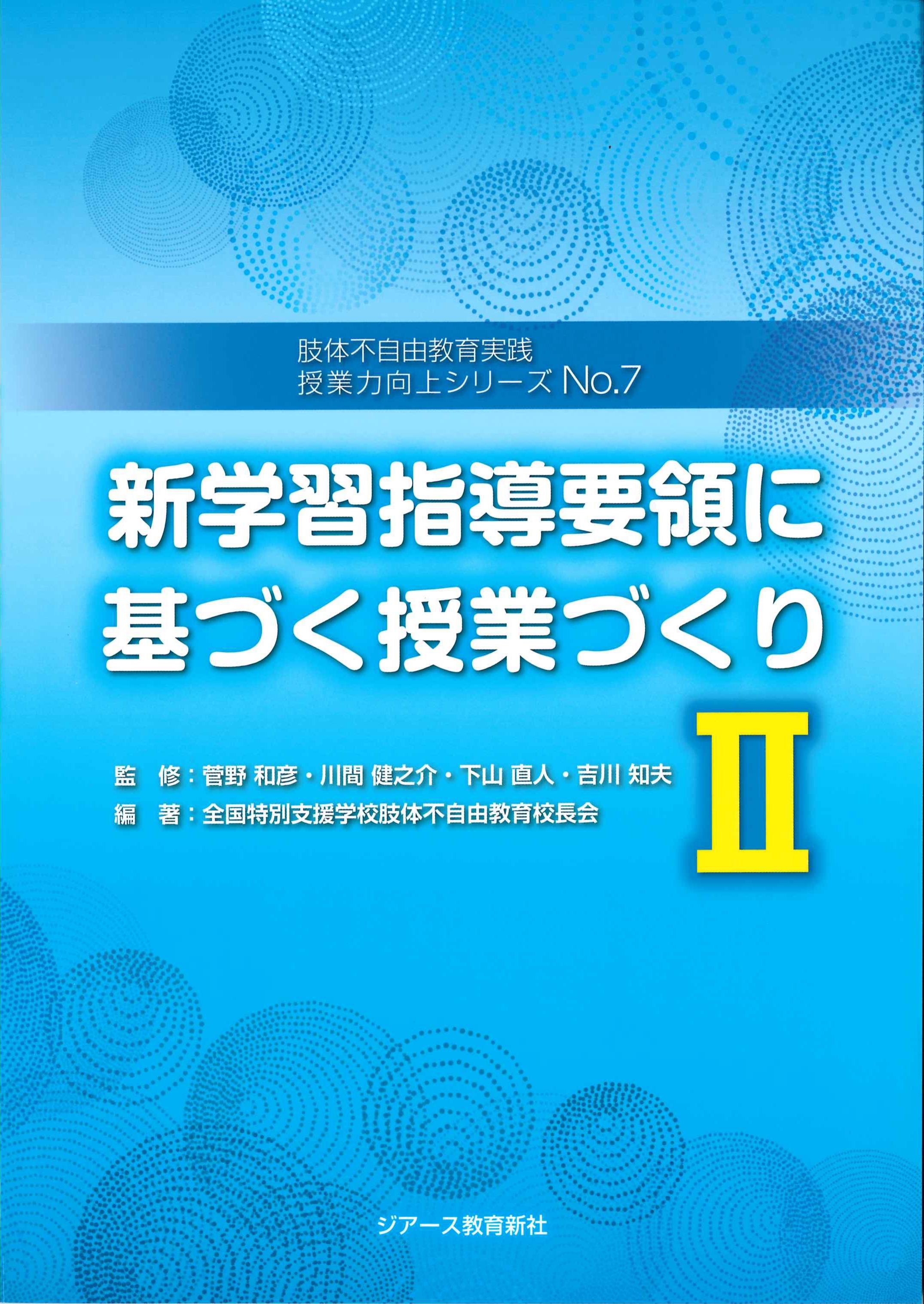 新学習指導要領に基づく授業づくりII