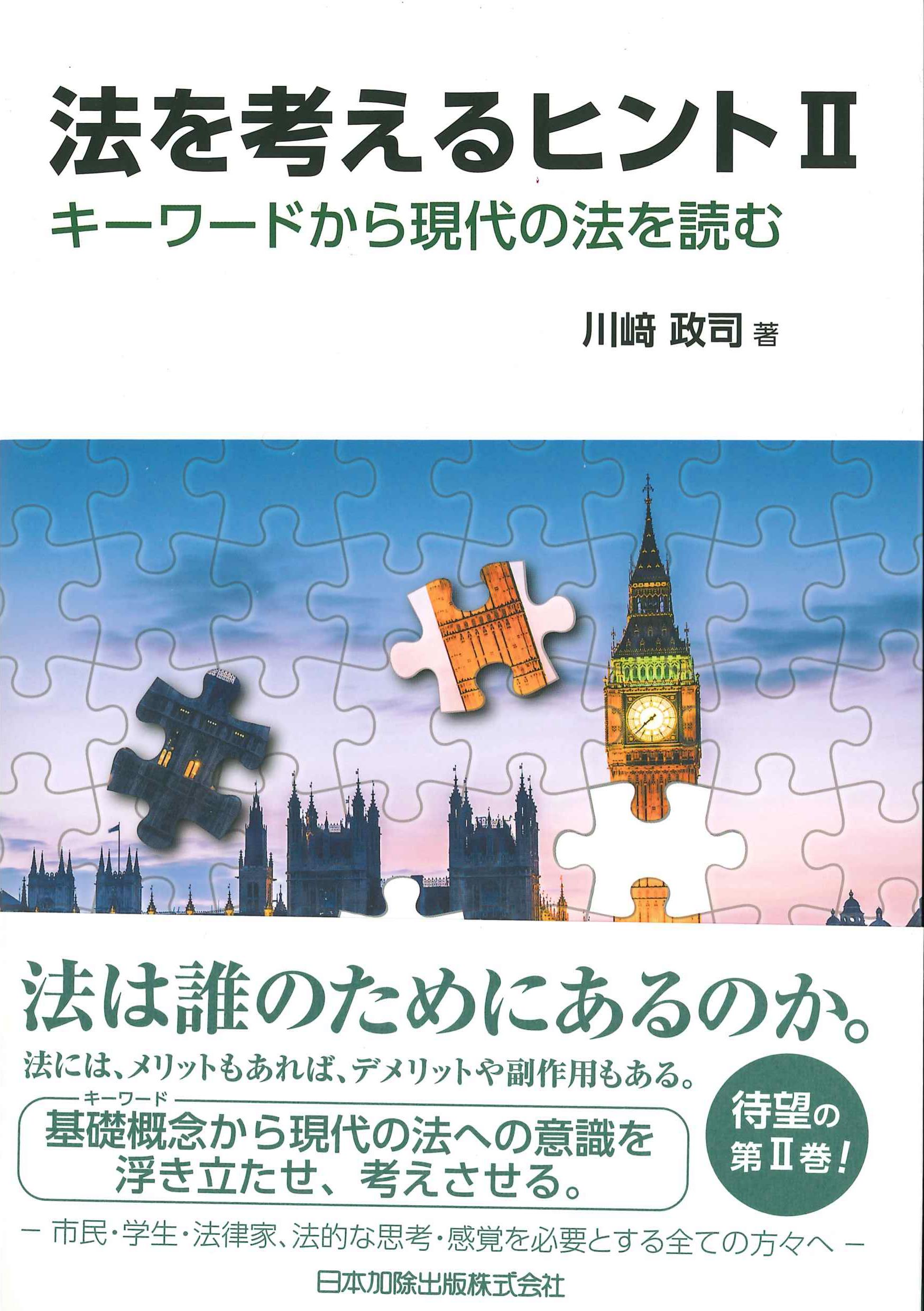 法を考えるヒントII　キーワードから現代の法を読む