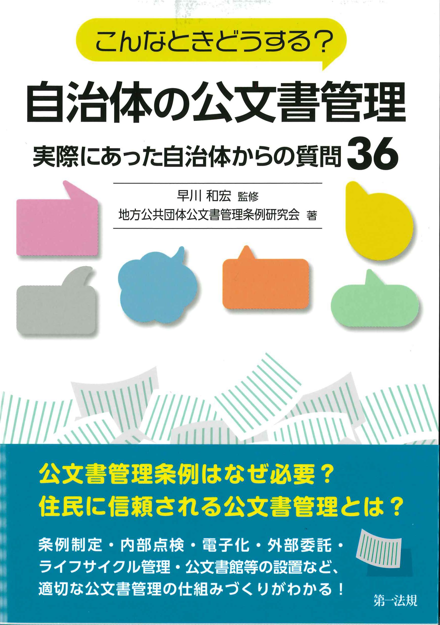 こんなときどうする？自治体の公文書管理