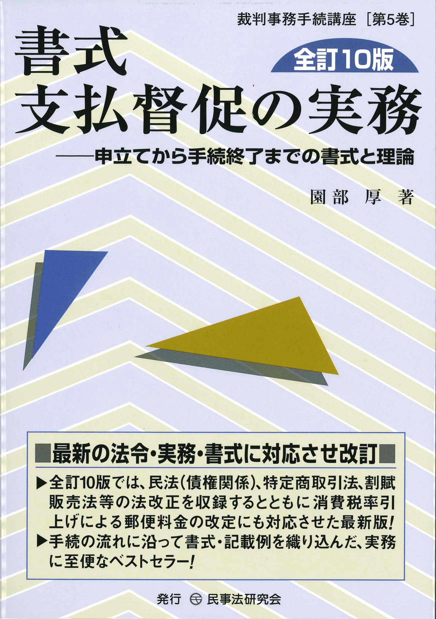 書式　支払督促の実務　全訂10版