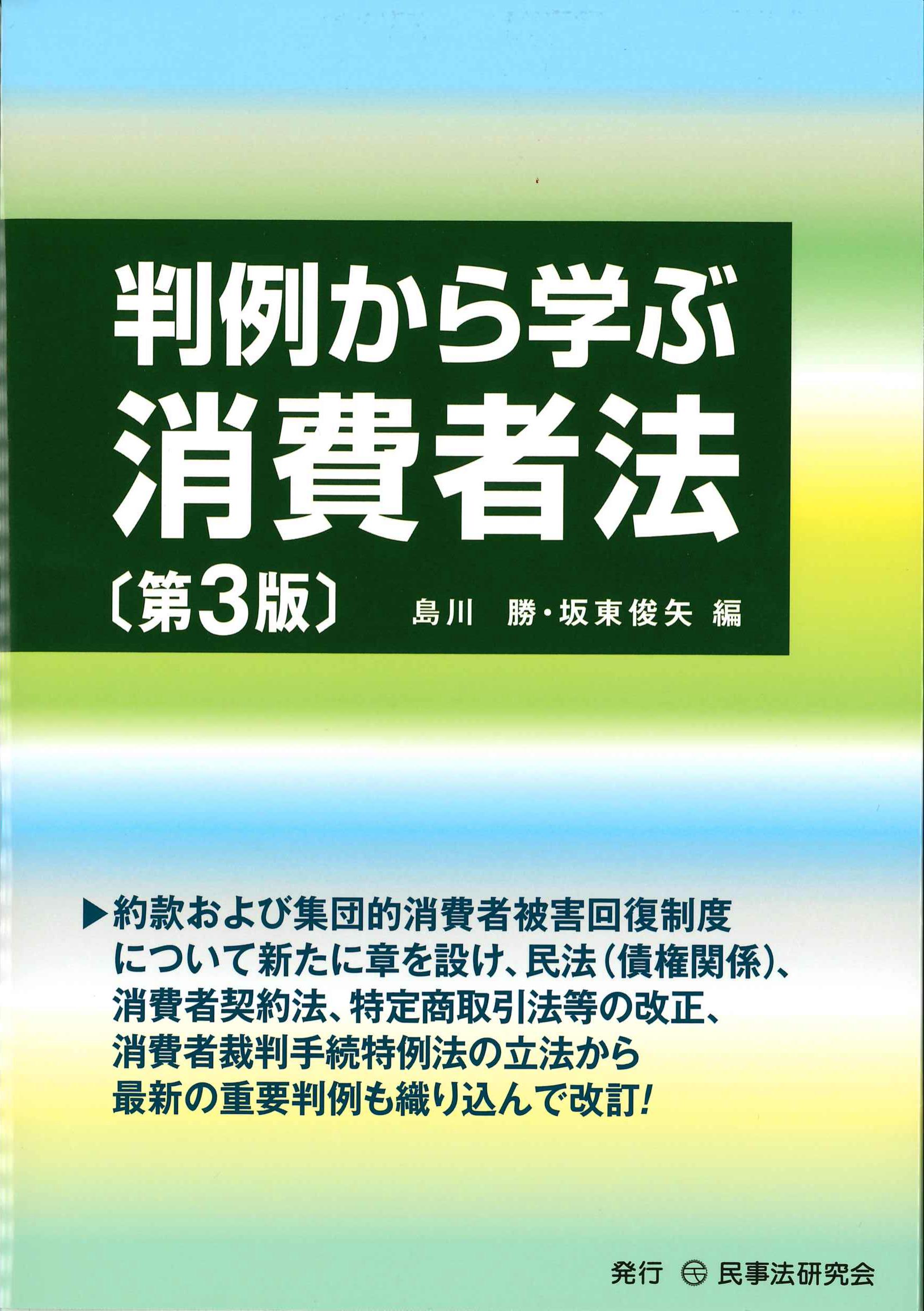 判例から学ぶ消費者法　第3版