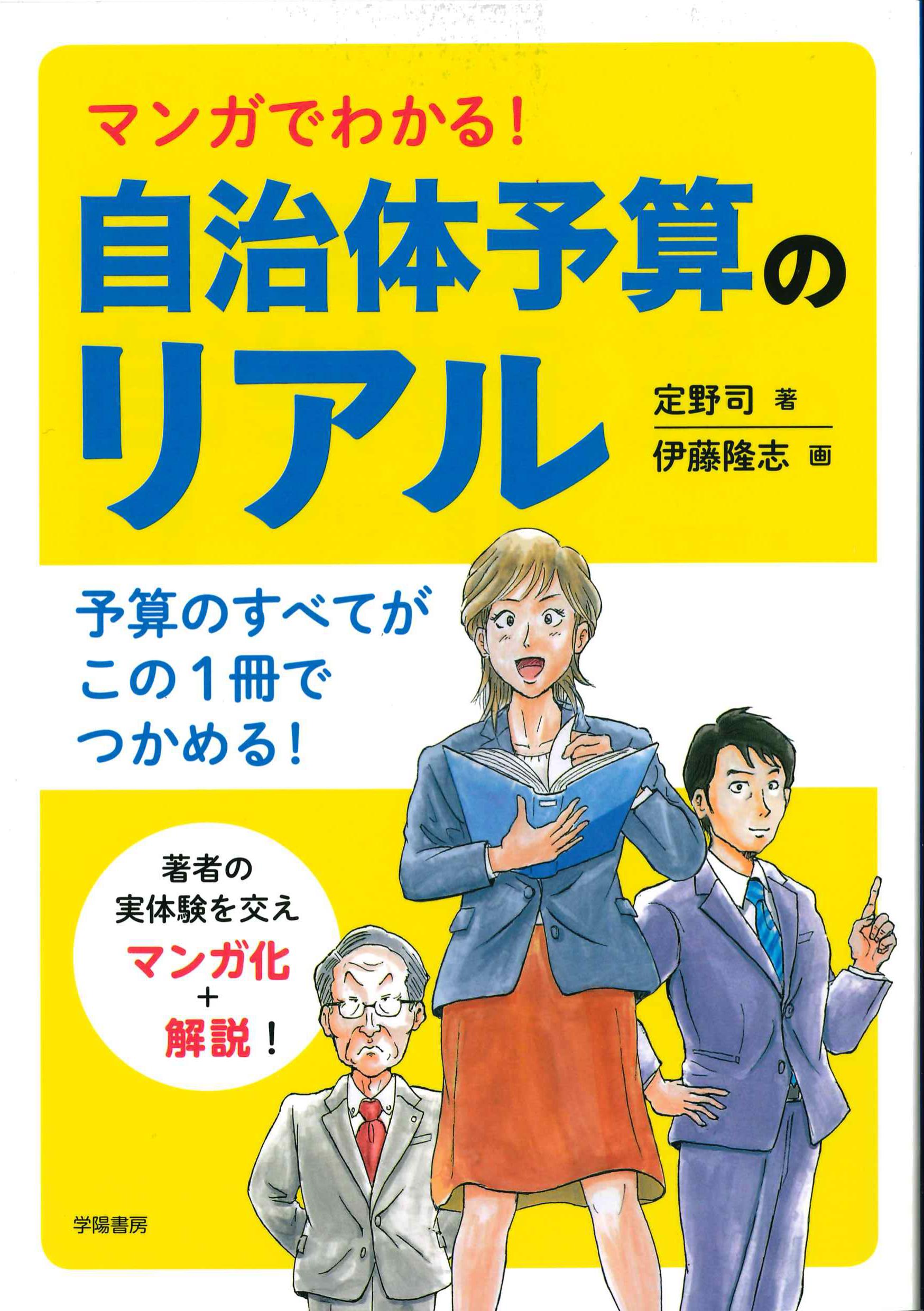 マンガでわかる！自治体予算のリアル