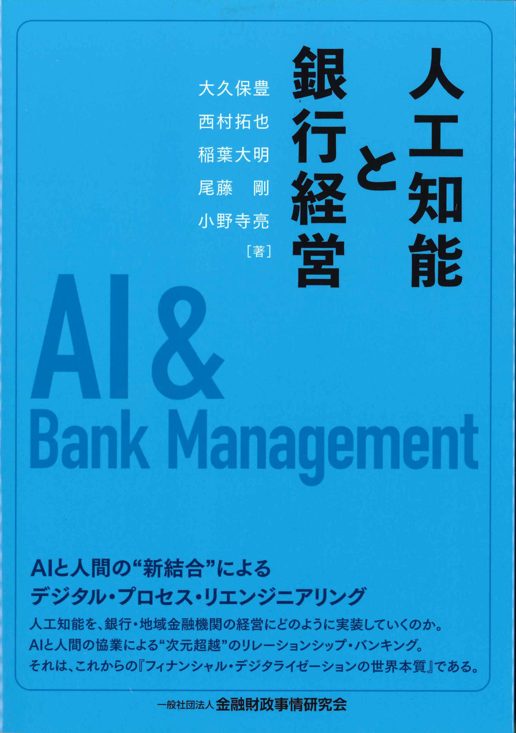 人工知能と銀行経営