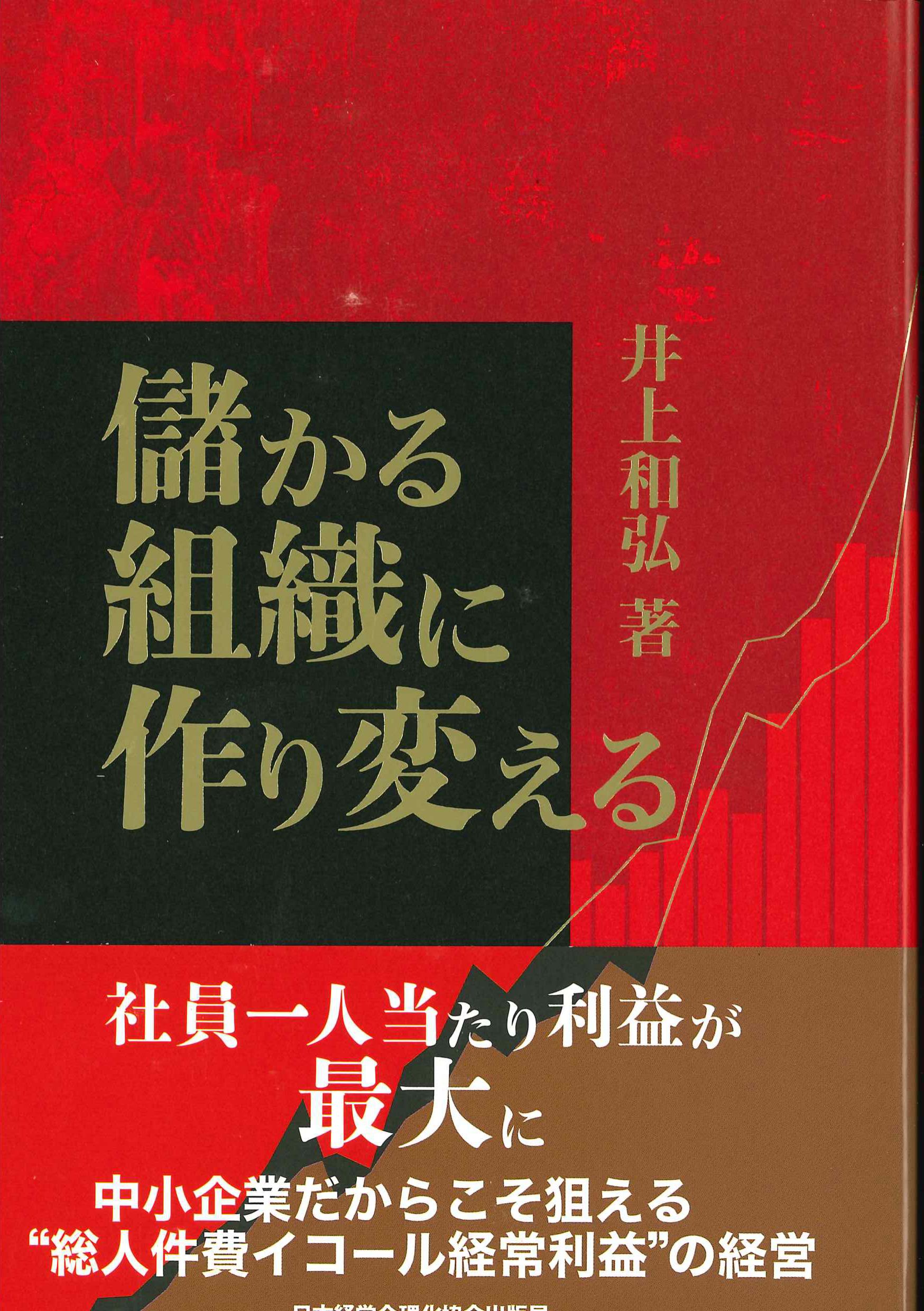 儲かる組織に作り変える