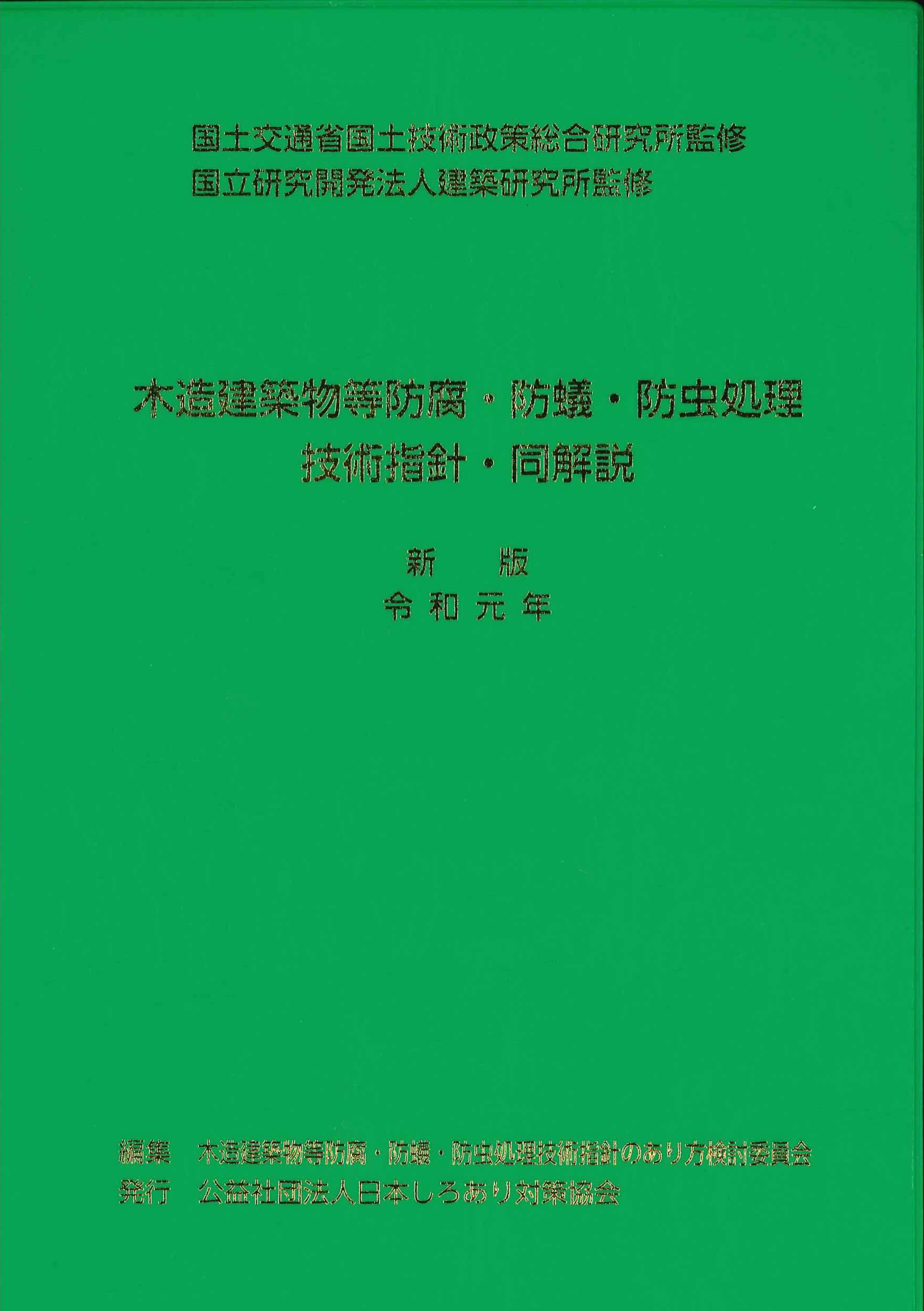 木造建築物等防腐・防蟻・防虫処理技術指針・同解説　新版