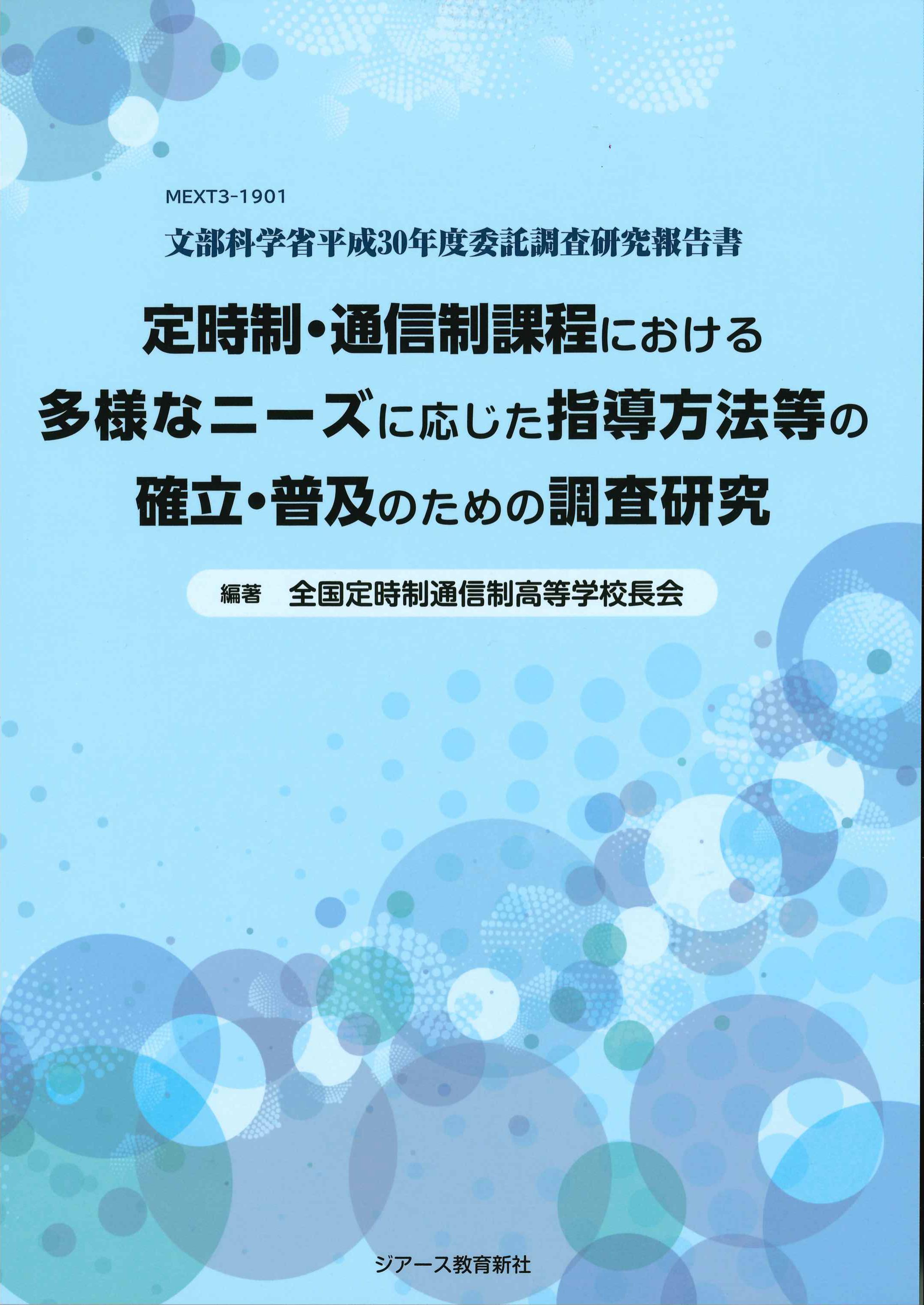 定時制・通信制課程における多様なニーズに応じた指導方法等の確立・普及のための調査研究