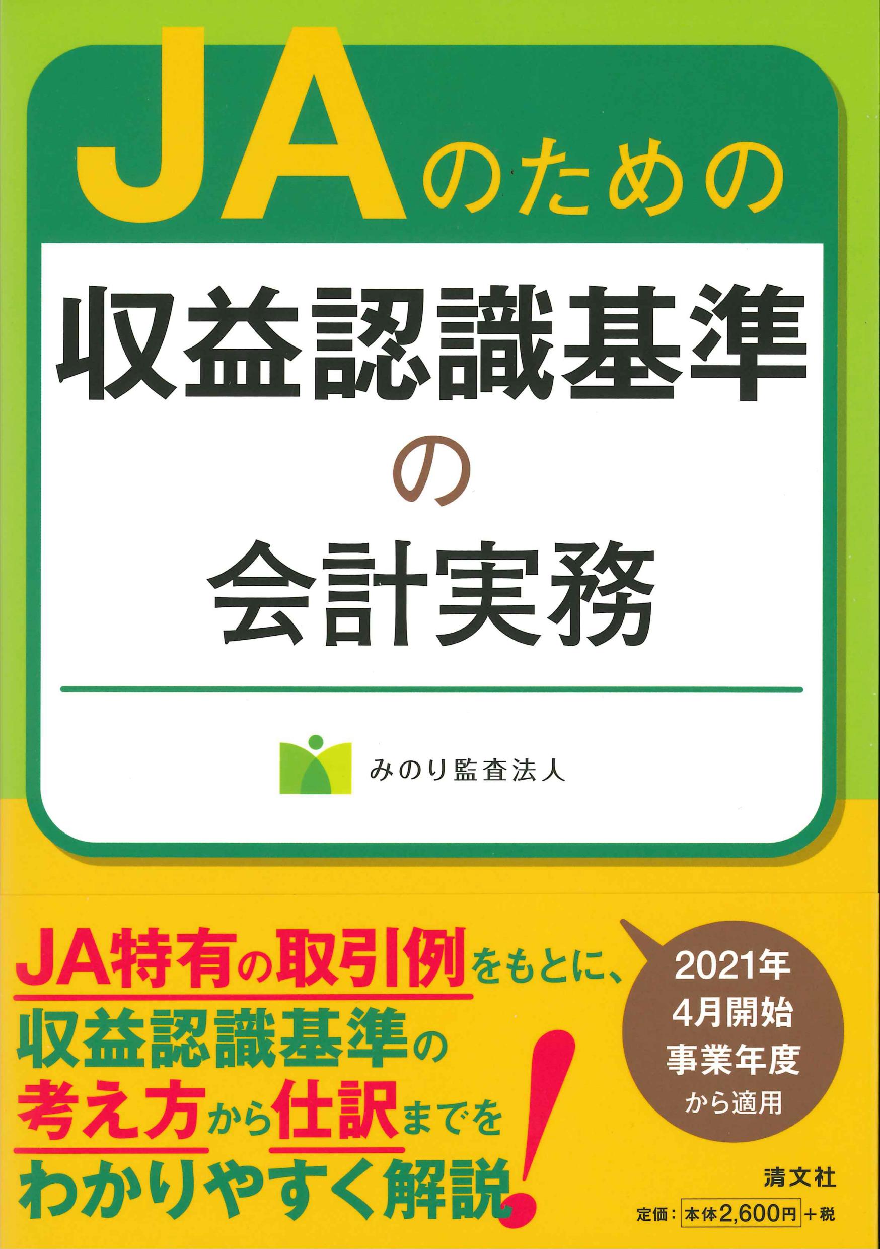 JAのための収益認識規準の会計実務