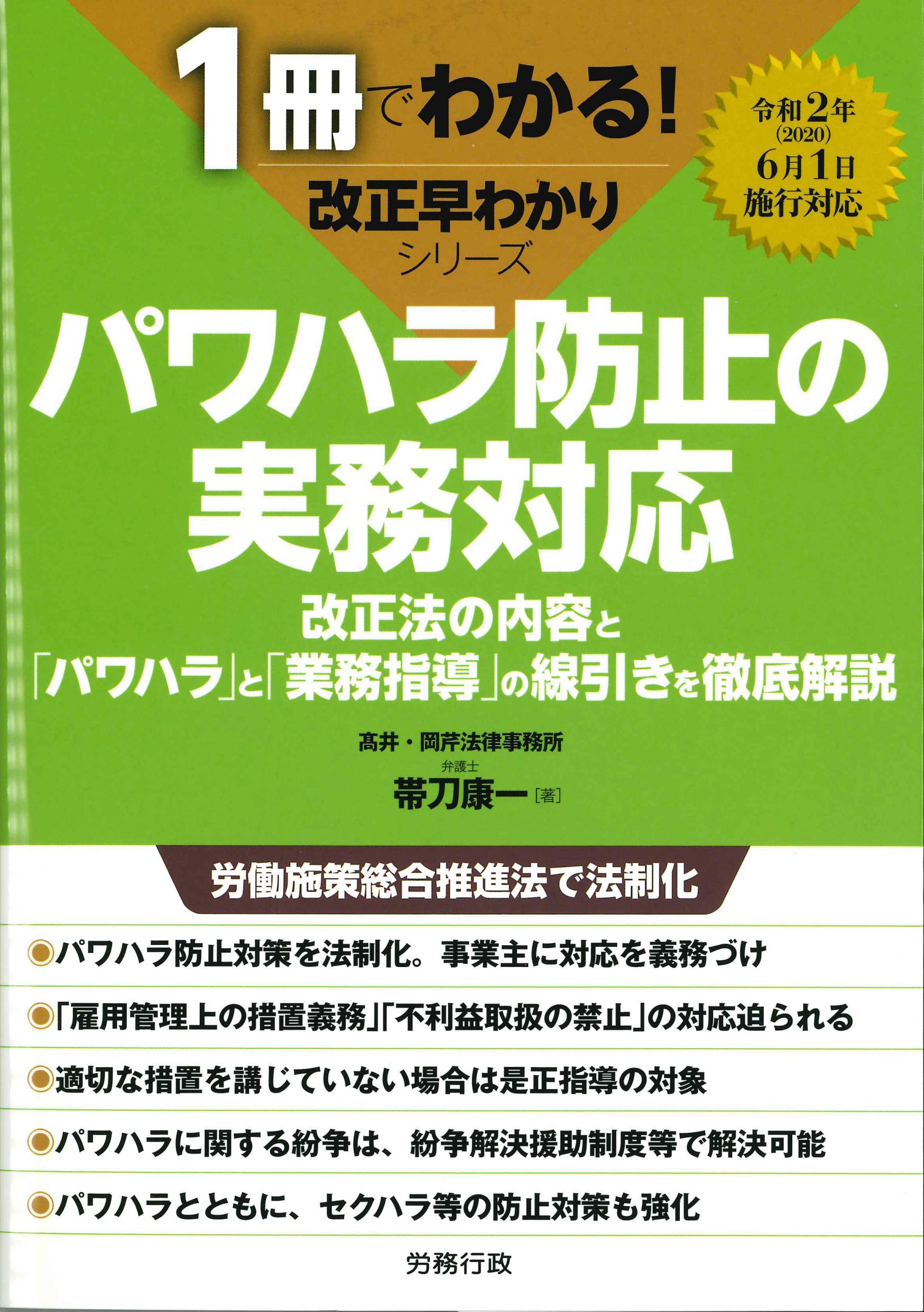 パワハラ防止の実務対応＜1冊でわかる！改正早わかりシリーズ＞