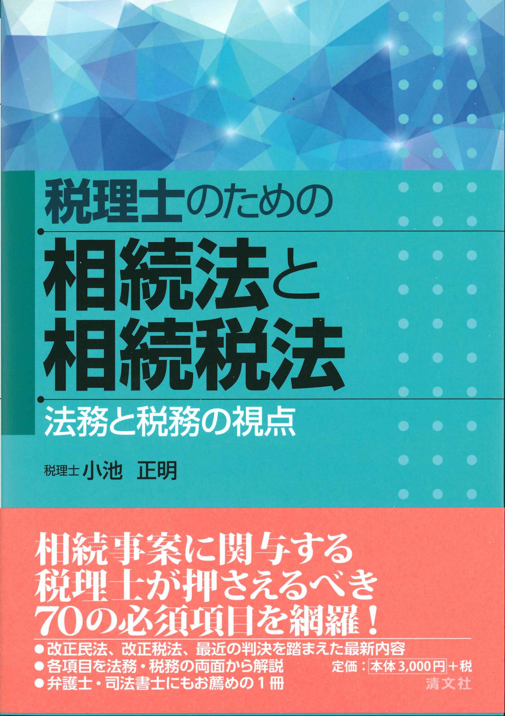 税理士のための相続法と相続税法　法務と税務の視点