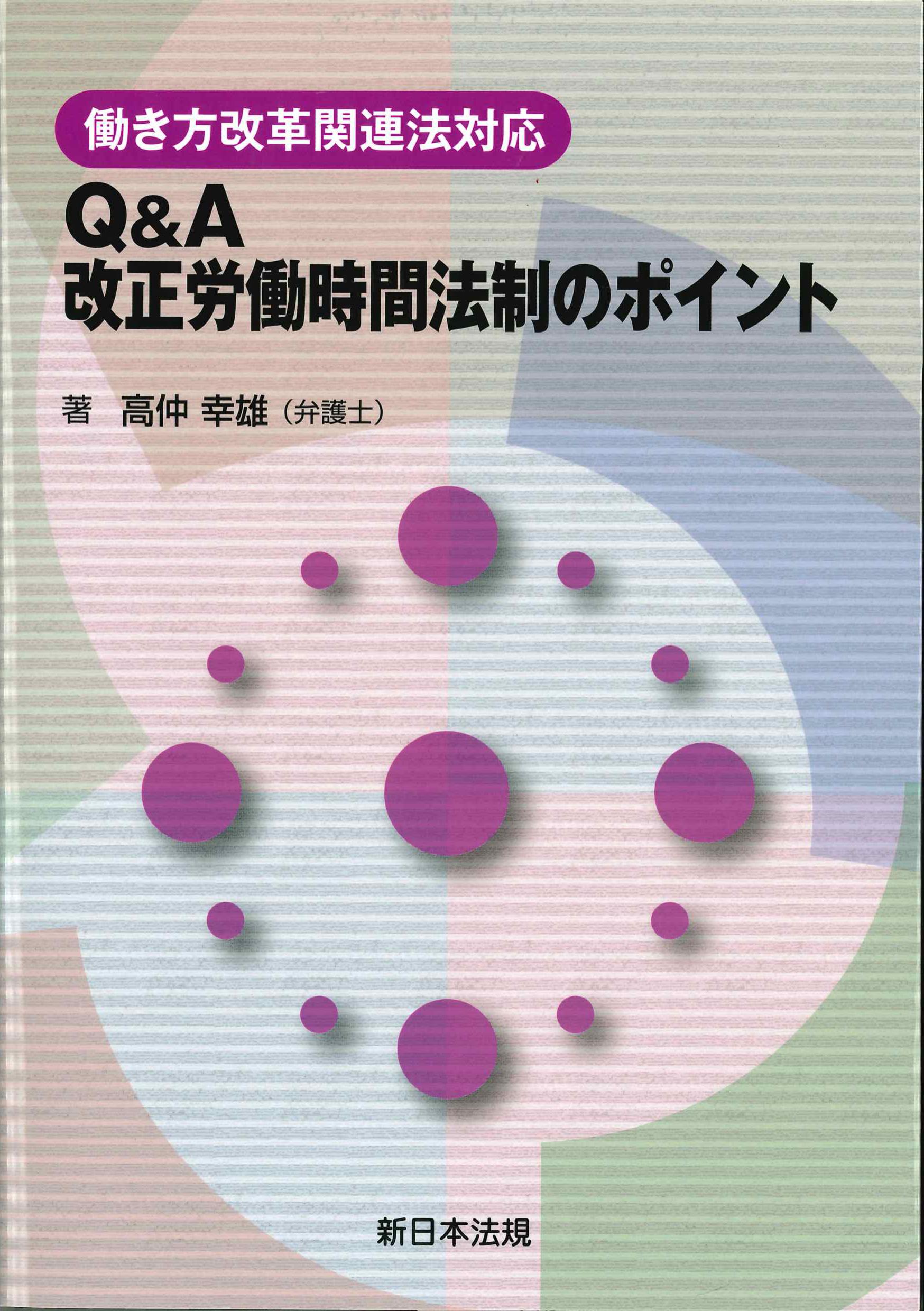 Q&A改正労働時間法制のポイント　働き方改革関連法対応