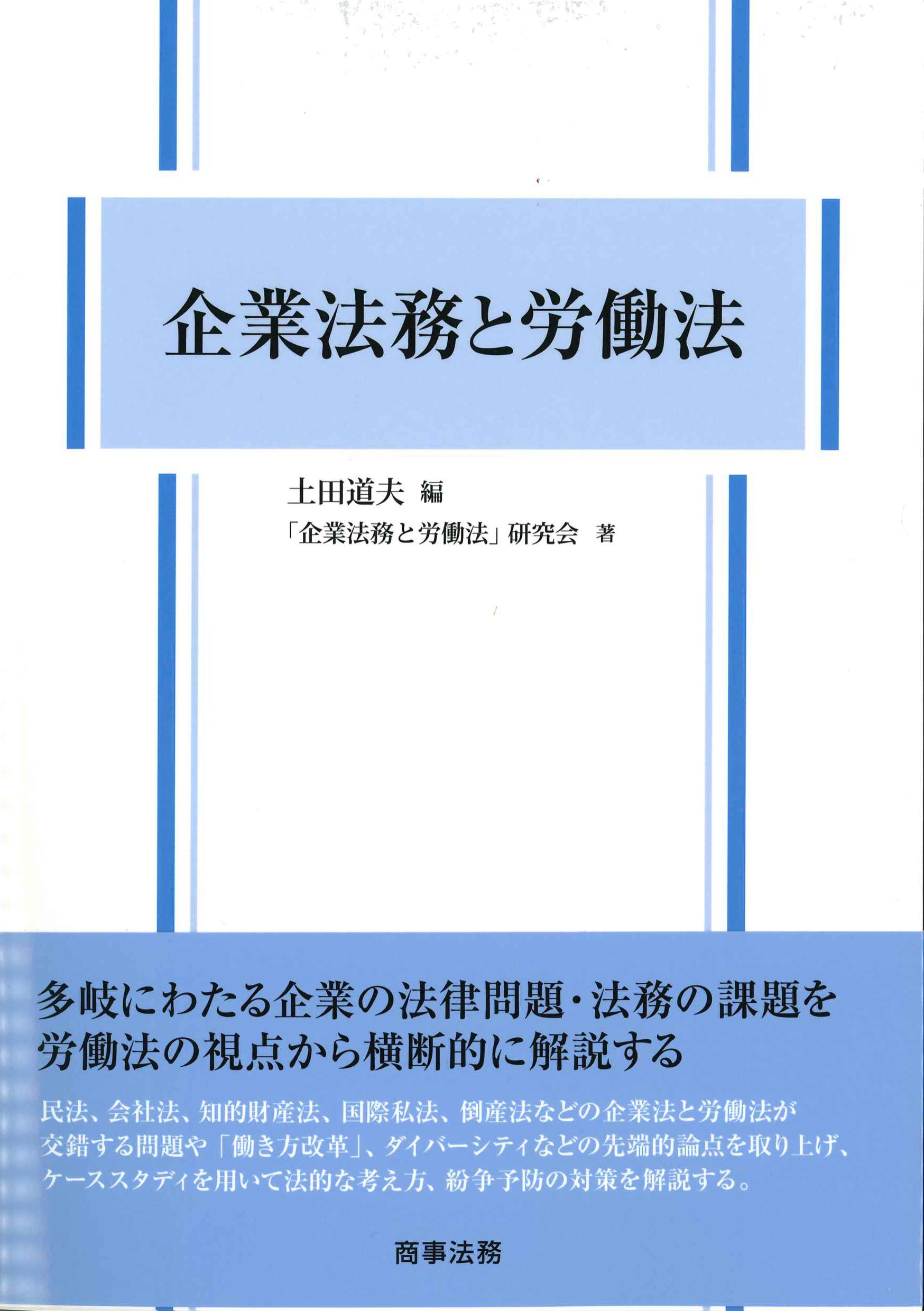 企業法務と労働法