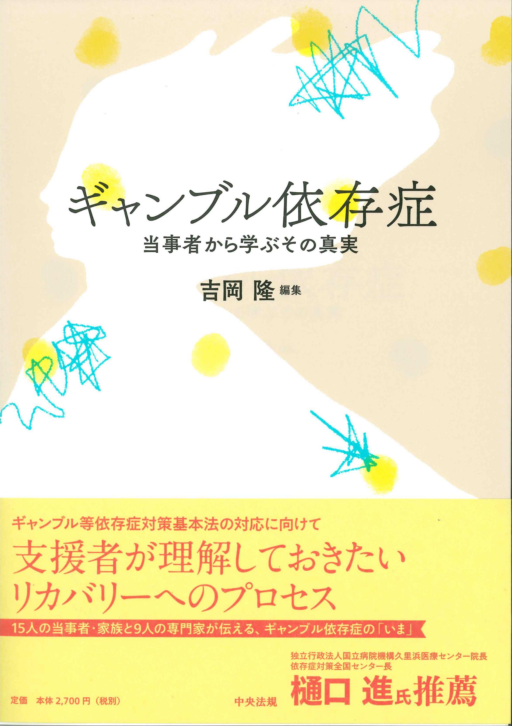 ギャンブル依存症－当事者から学ぶその真実