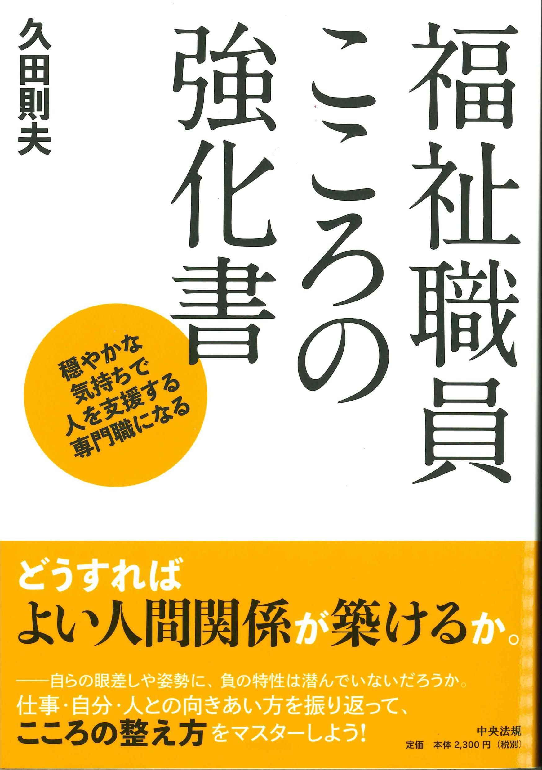 福祉職員のこころの強化書