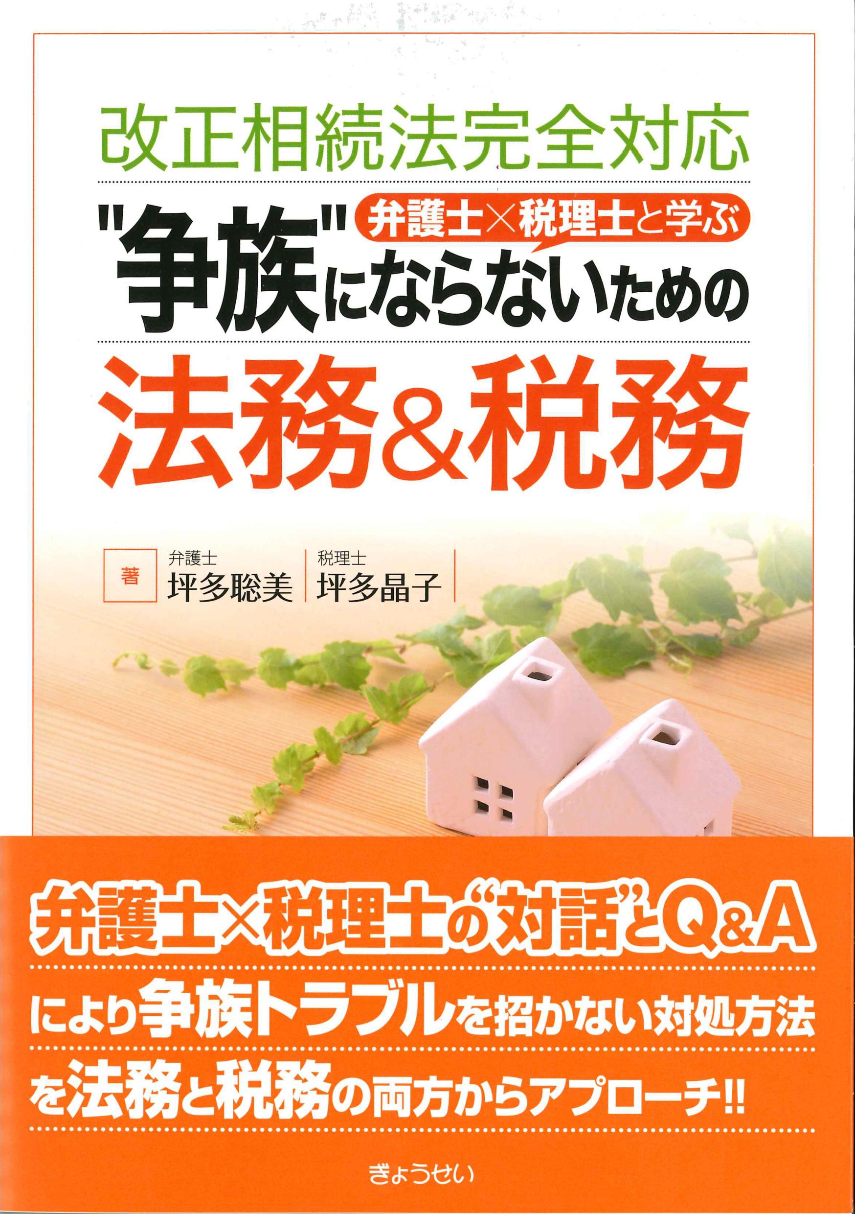 弁護士×税理士と学ぶ　”争族”とならないための法務＆税務