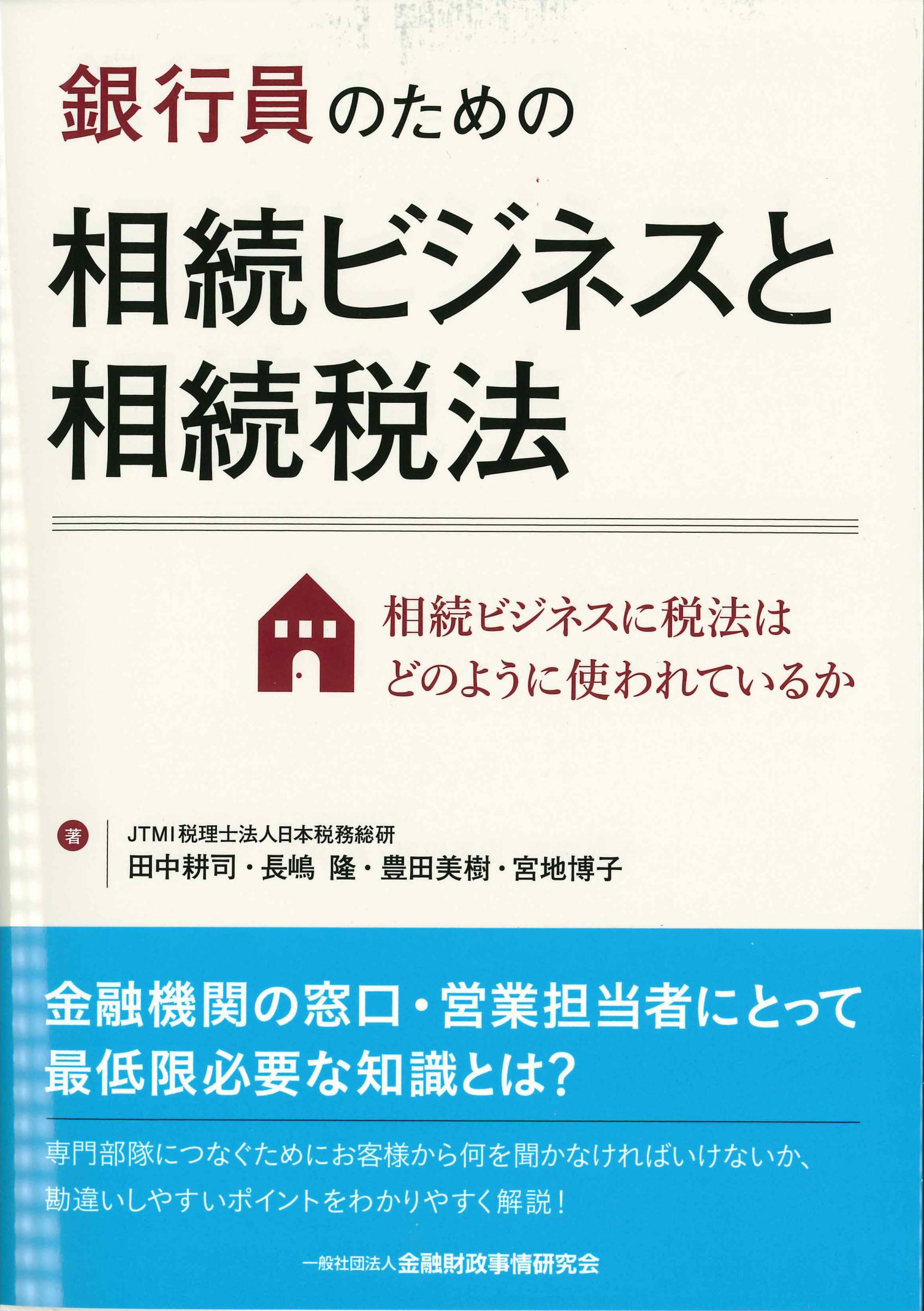 銀行員のための相続ビジネスと相続税法