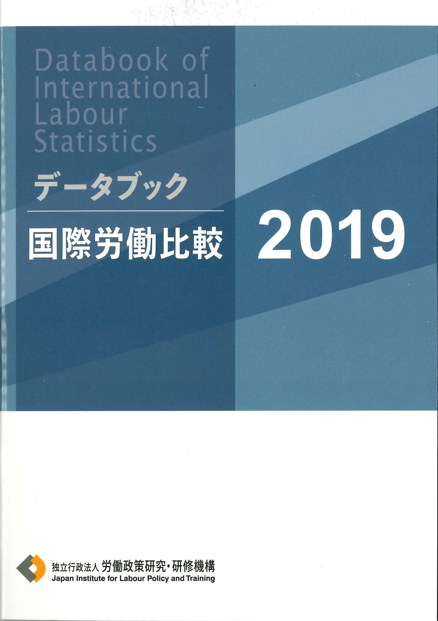 データブック国際労働比較　2019