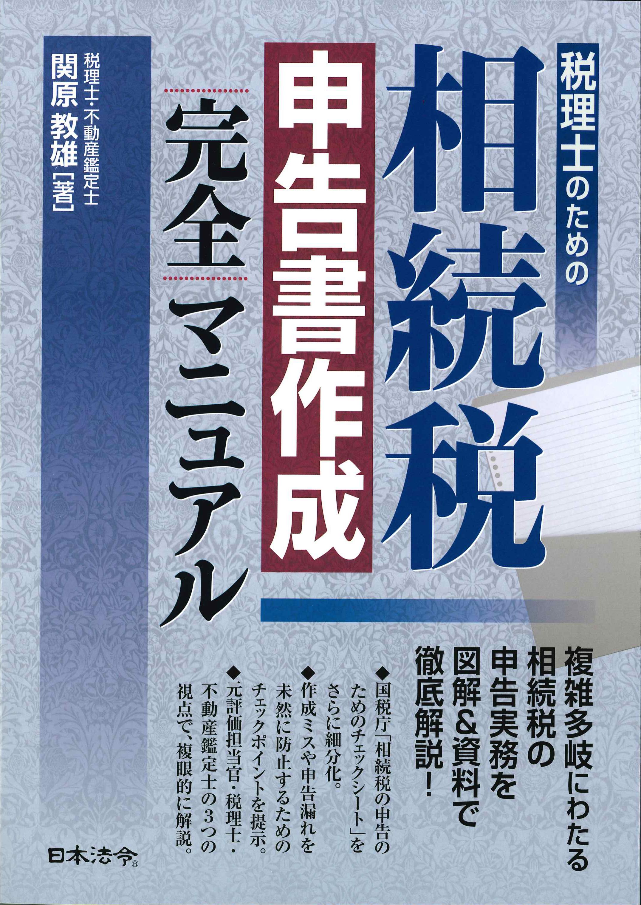 税理士のための相続税申告書作成完全マニュアル