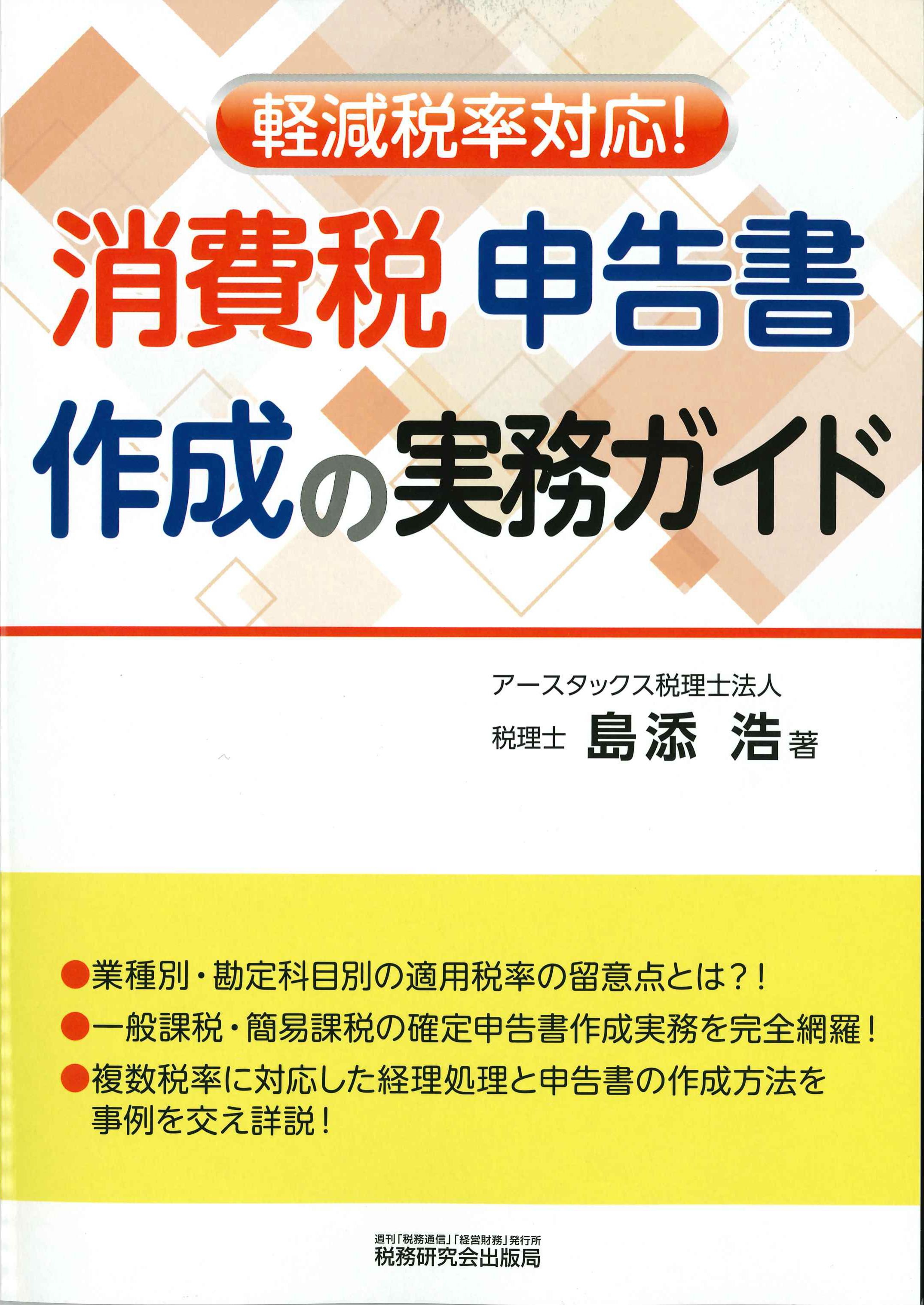 消費税申告書作成の実務ガイド　軽減税率対応！