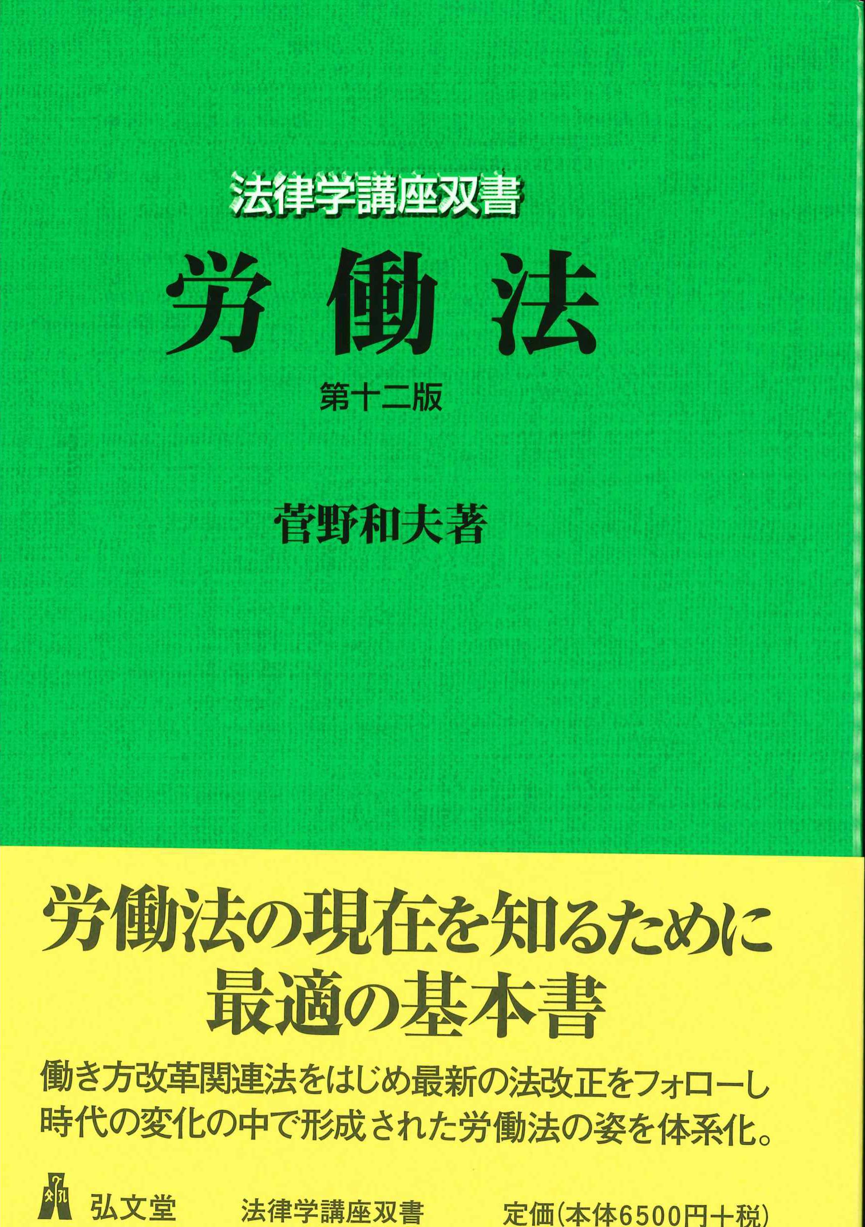 労働法 第12版 法律学講座双書 | 株式会社かんぽうかんぽうオンライン