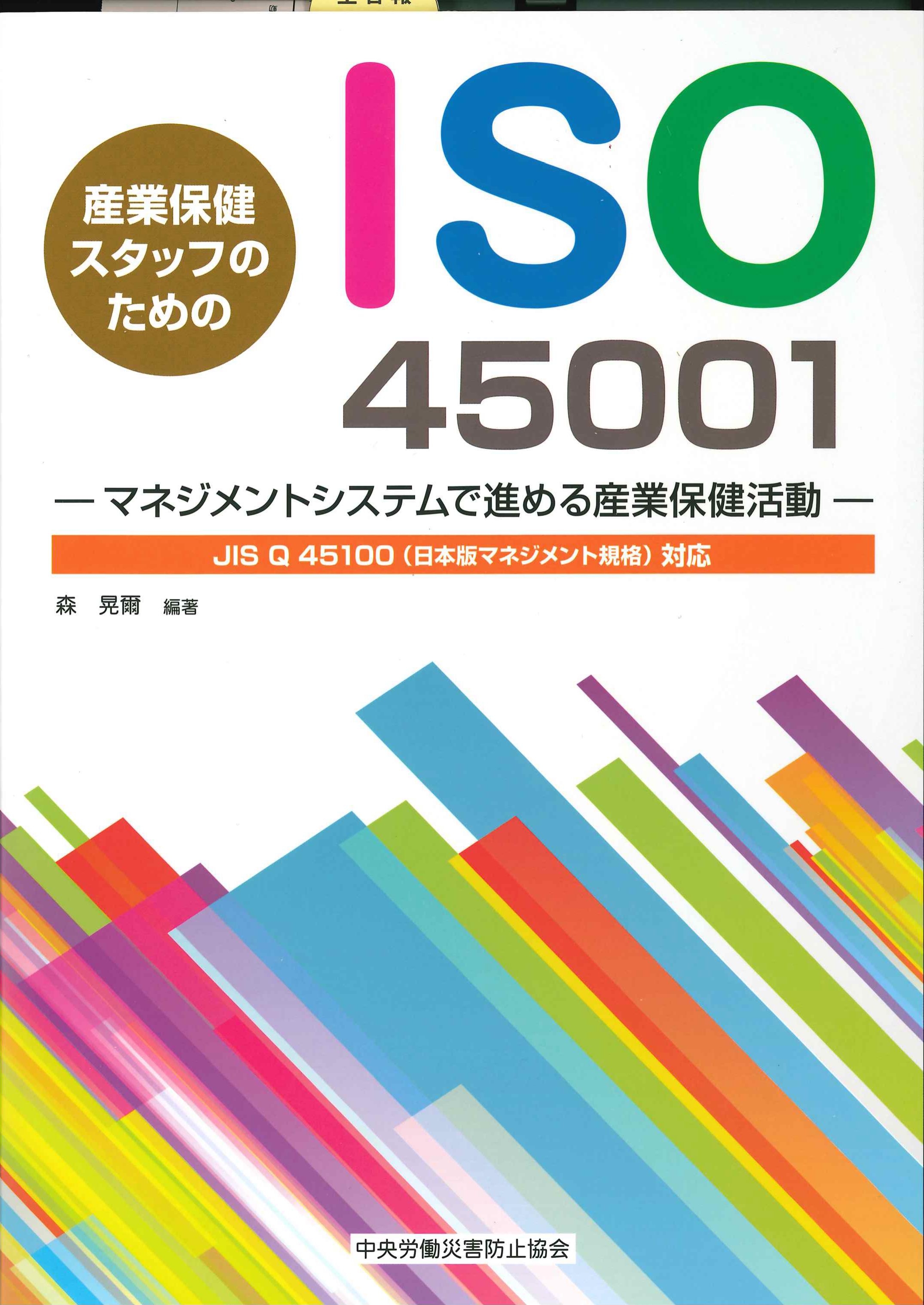 産業保健スタッフのためのISO45001