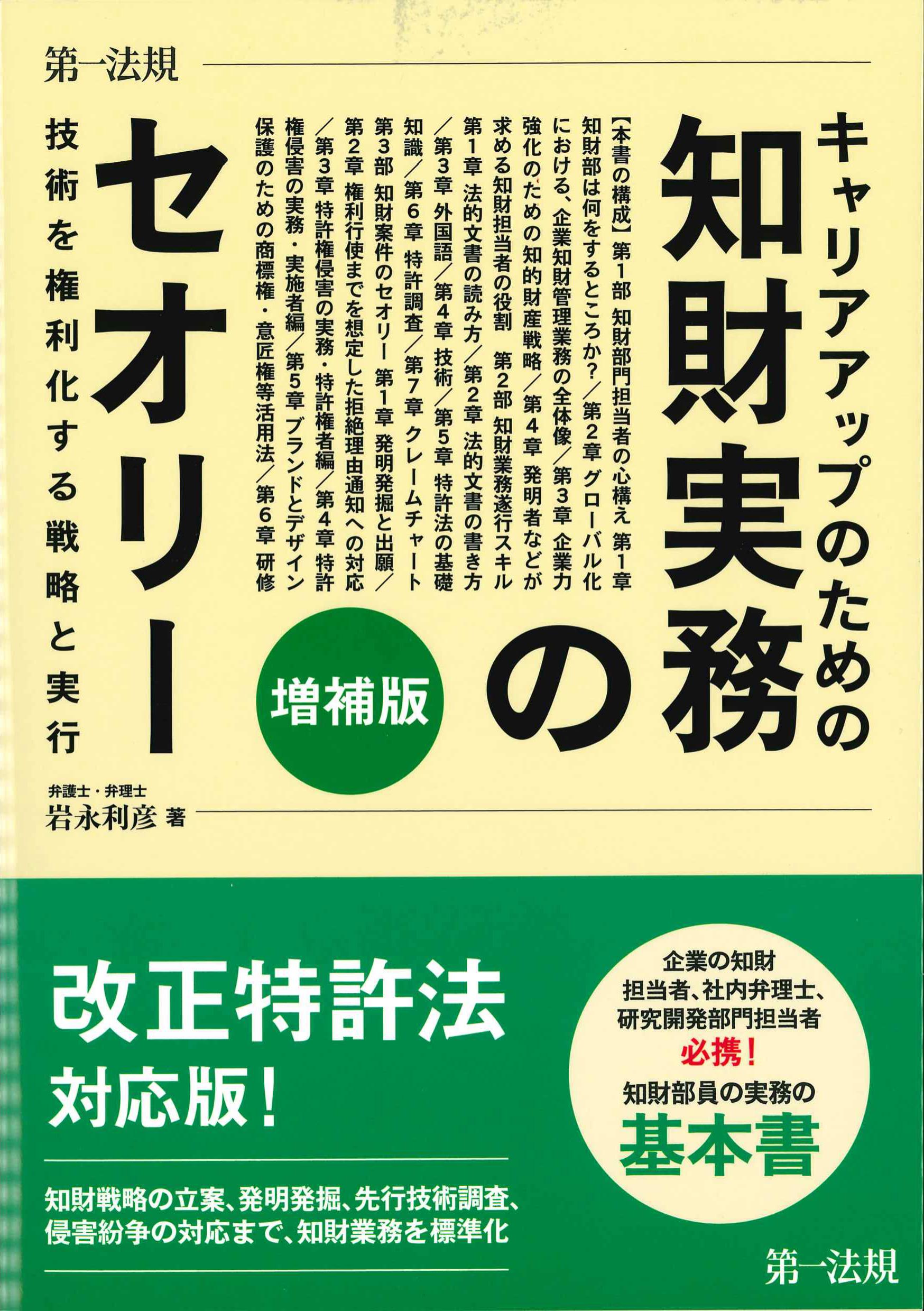 キャリアアップのための知財実務のセオリー　増補版