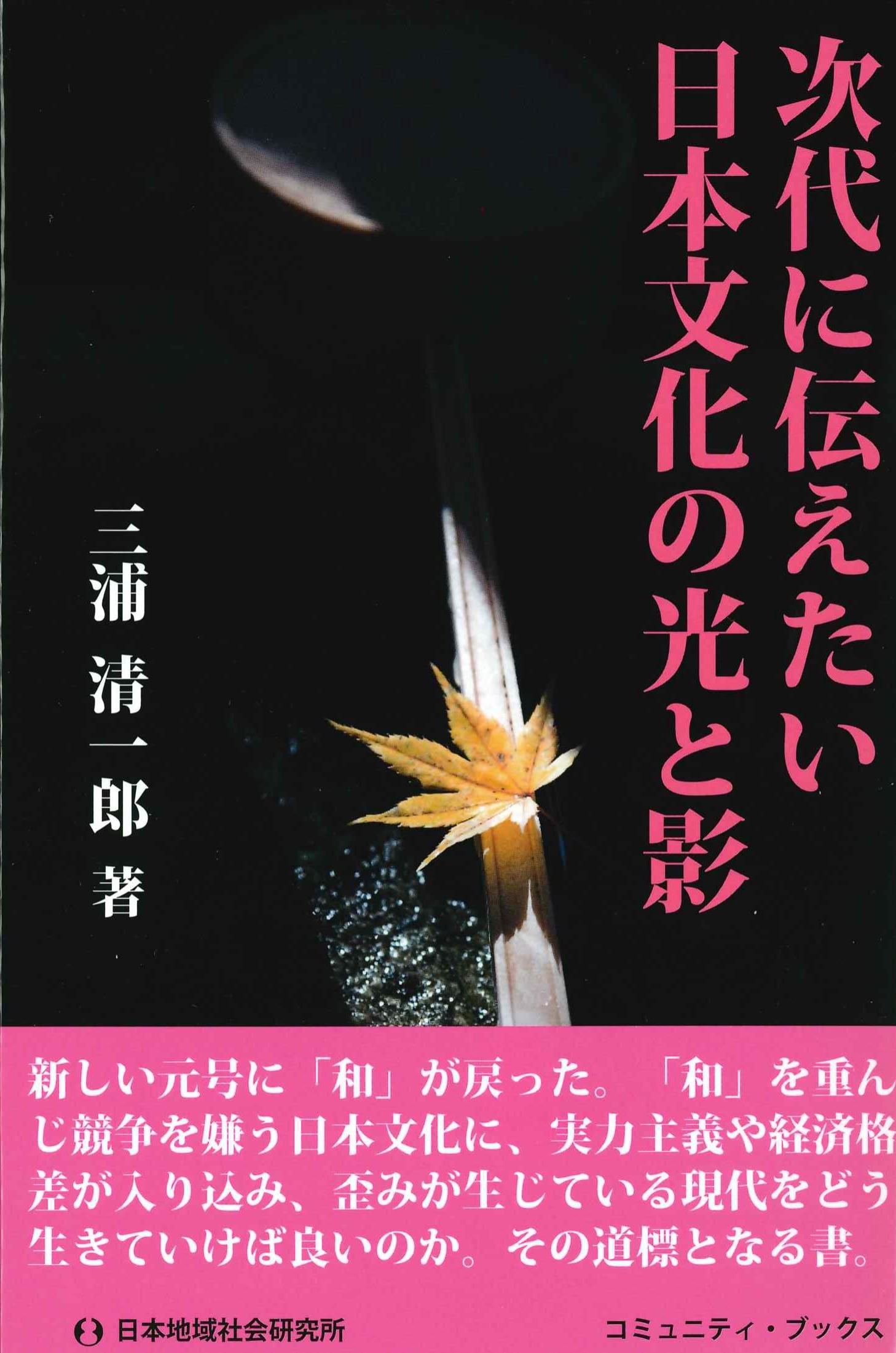 次代に伝えたい　日本文化の光と影