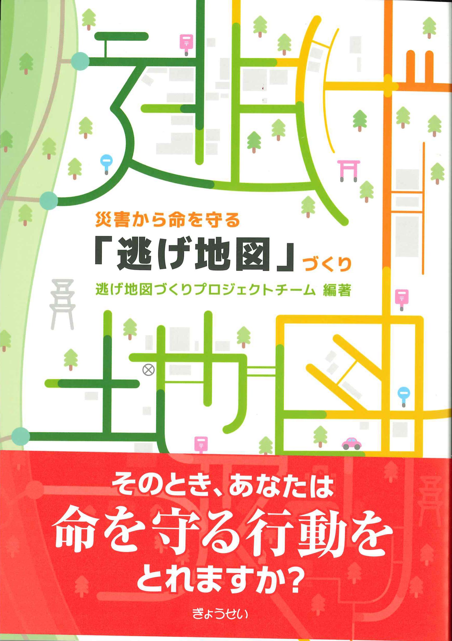 災害から命を守る「逃げ地図」づくり