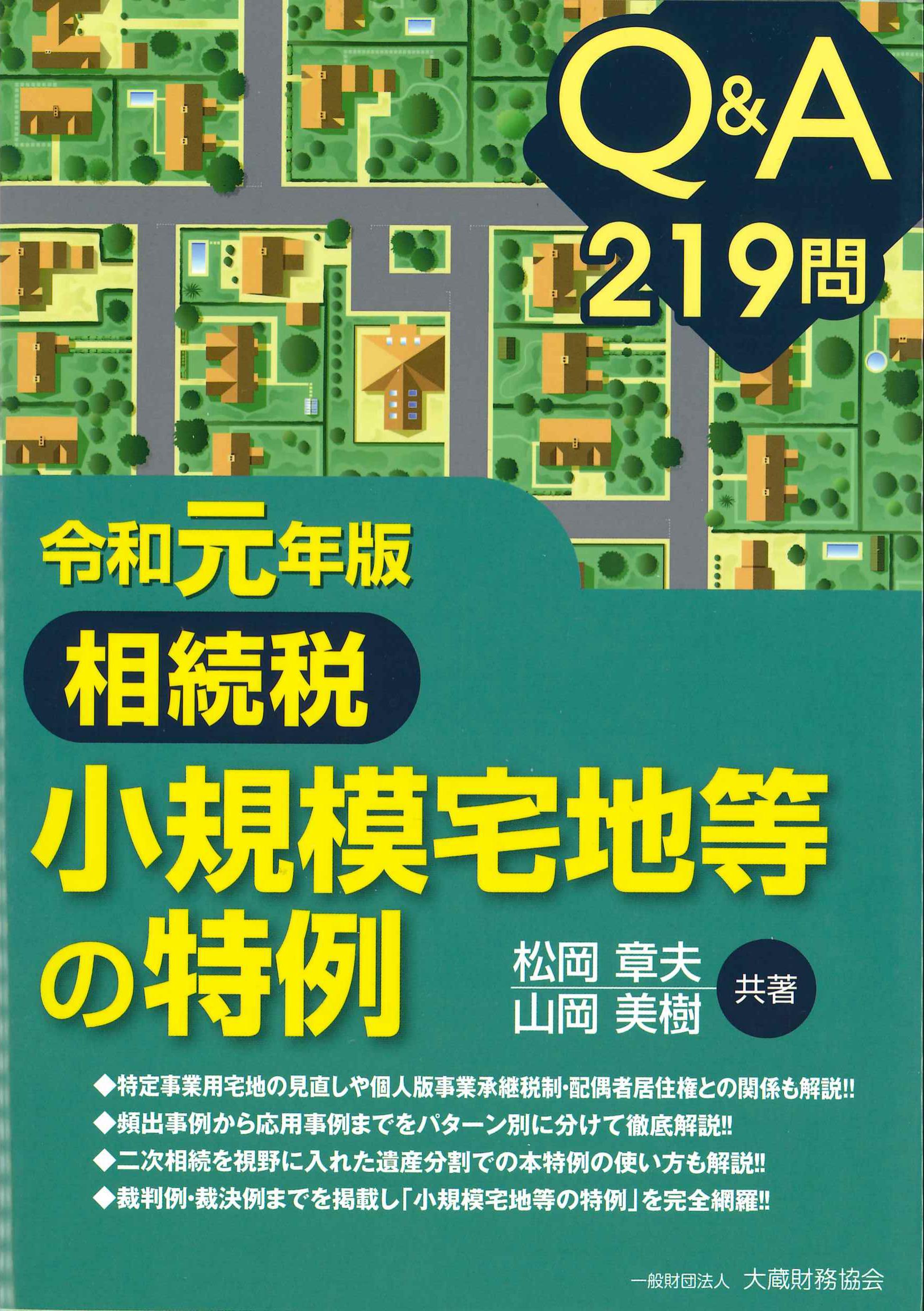 令和元年版　Q&A219問　相続税小規模宅地の特例