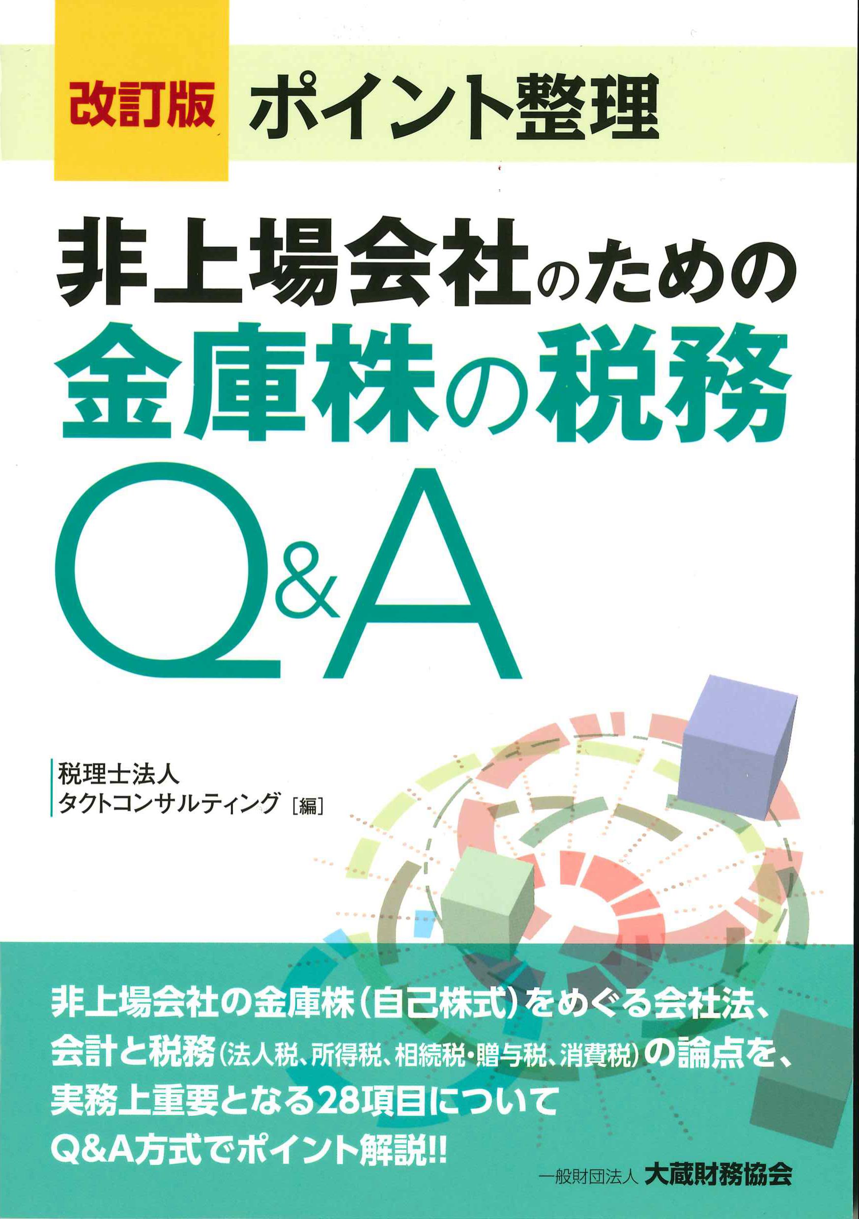 改訂版　ポイント整理　非上場会社のための金庫株の税務Q&A