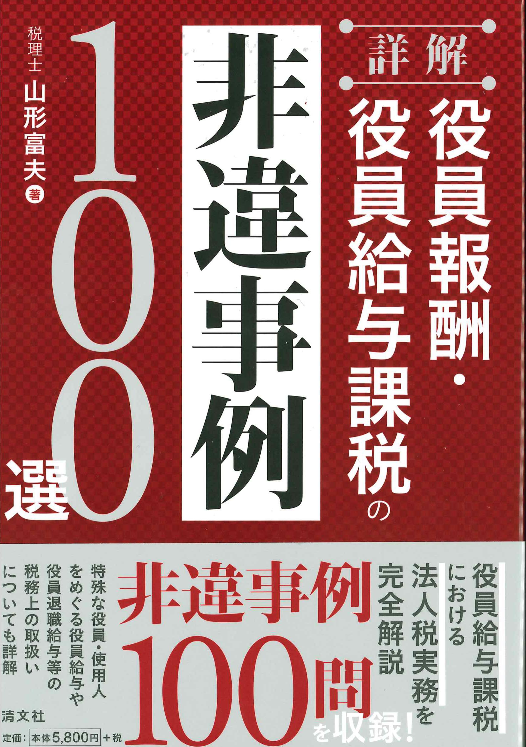 詳解　役員報酬・役員給与課税の非違事例100選