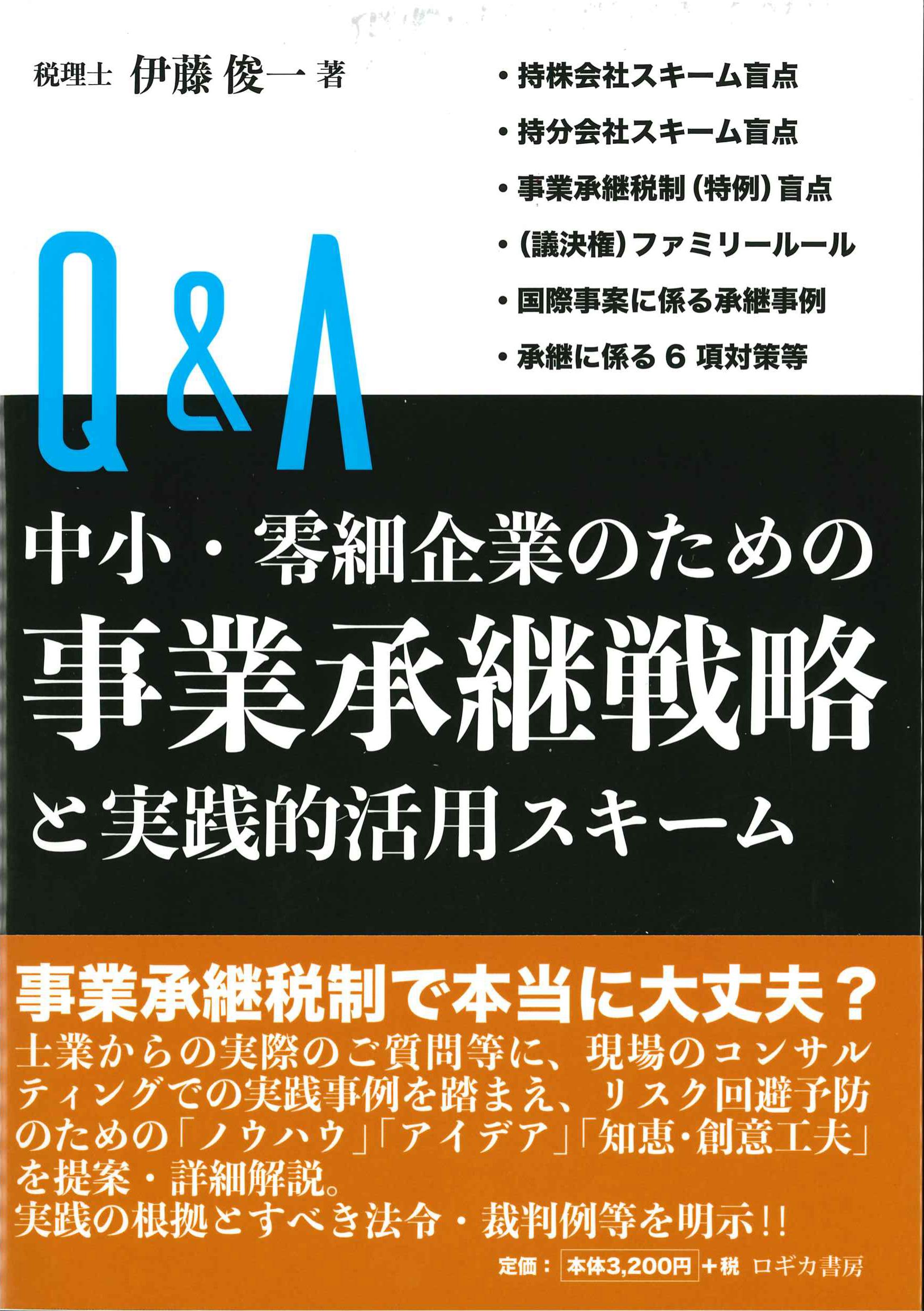 Q&A中小・零細企業のための事業承継戦略と実践的活用スキーム