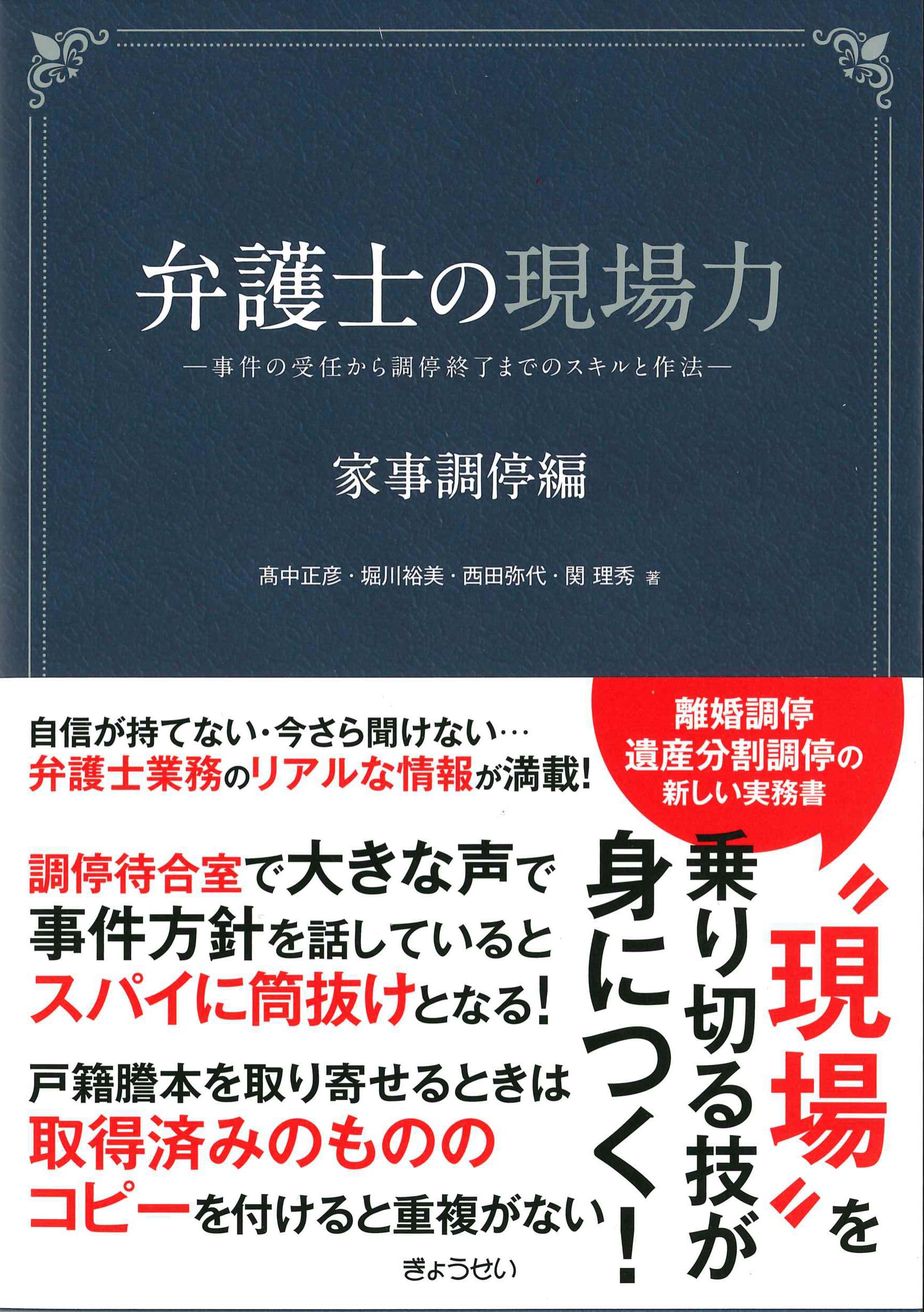 弁護士の現場力　家事調停編