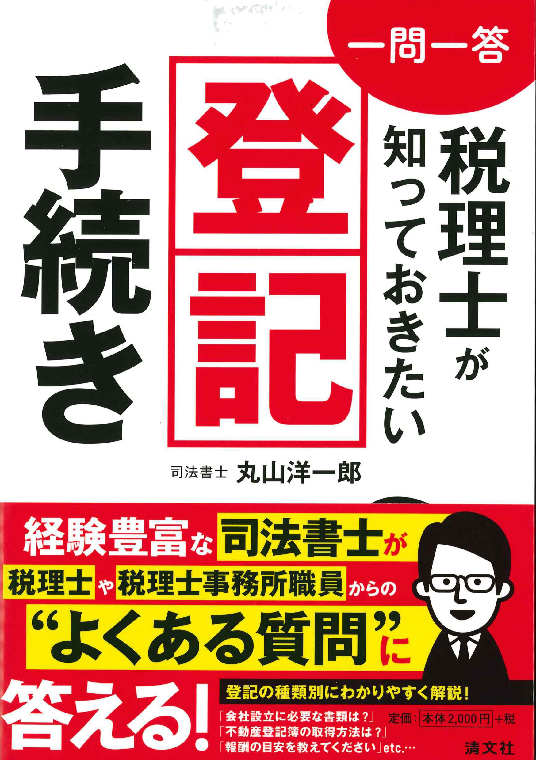 一問一答　税理士が知っておきたい登記手続き