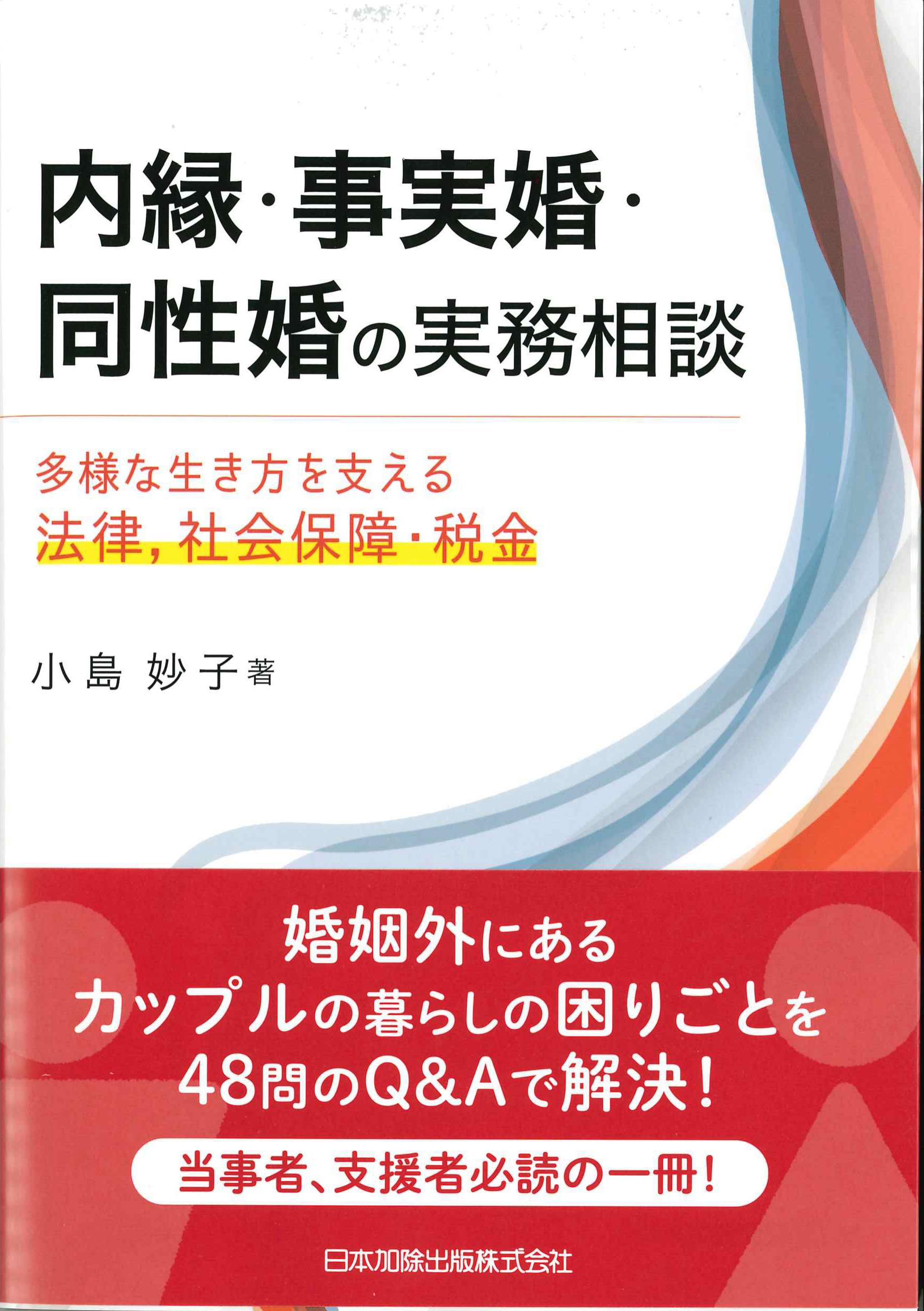 内縁・事実婚・同性婚の実務相談