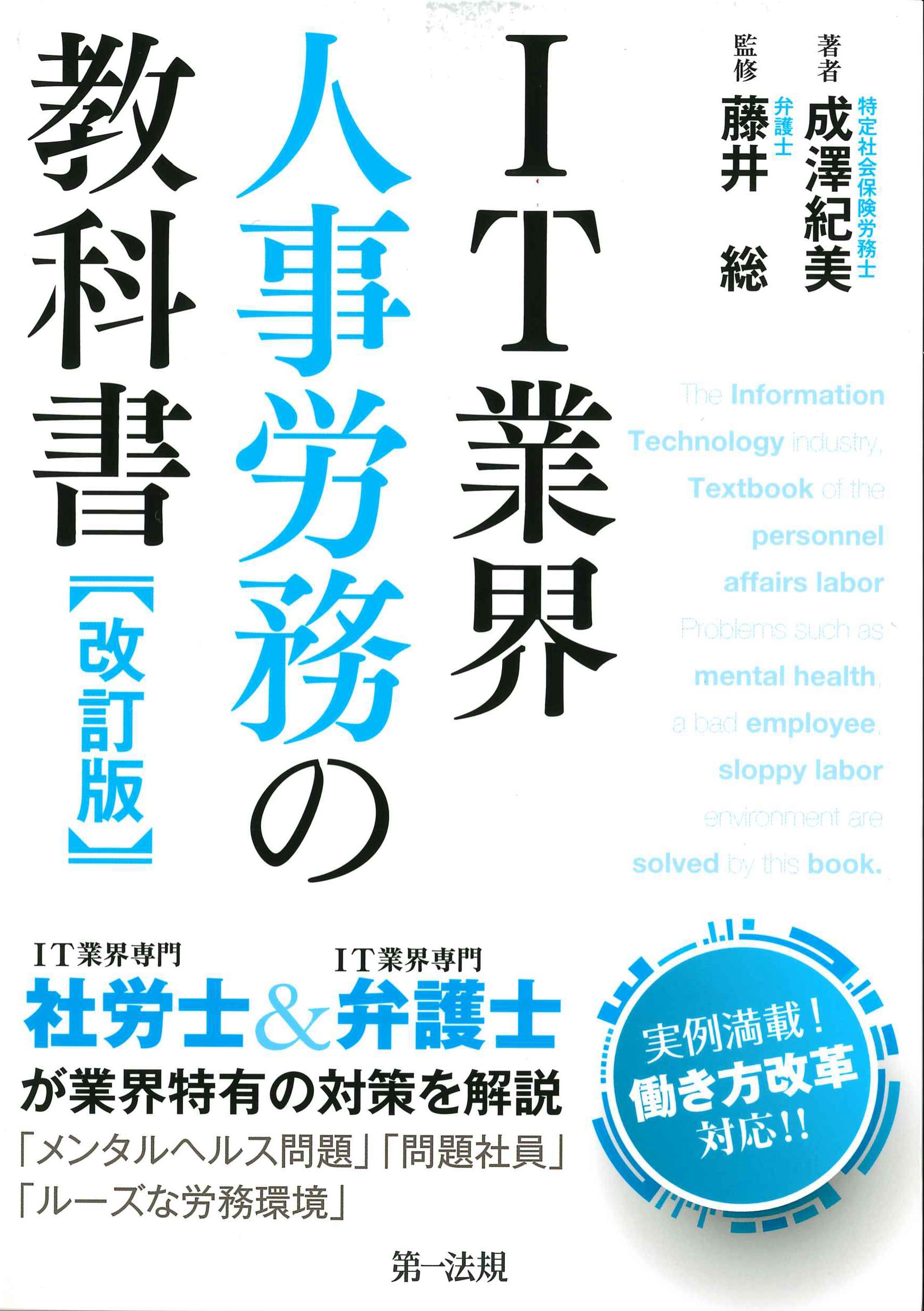 IT業界人事労務の教科書　改訂版