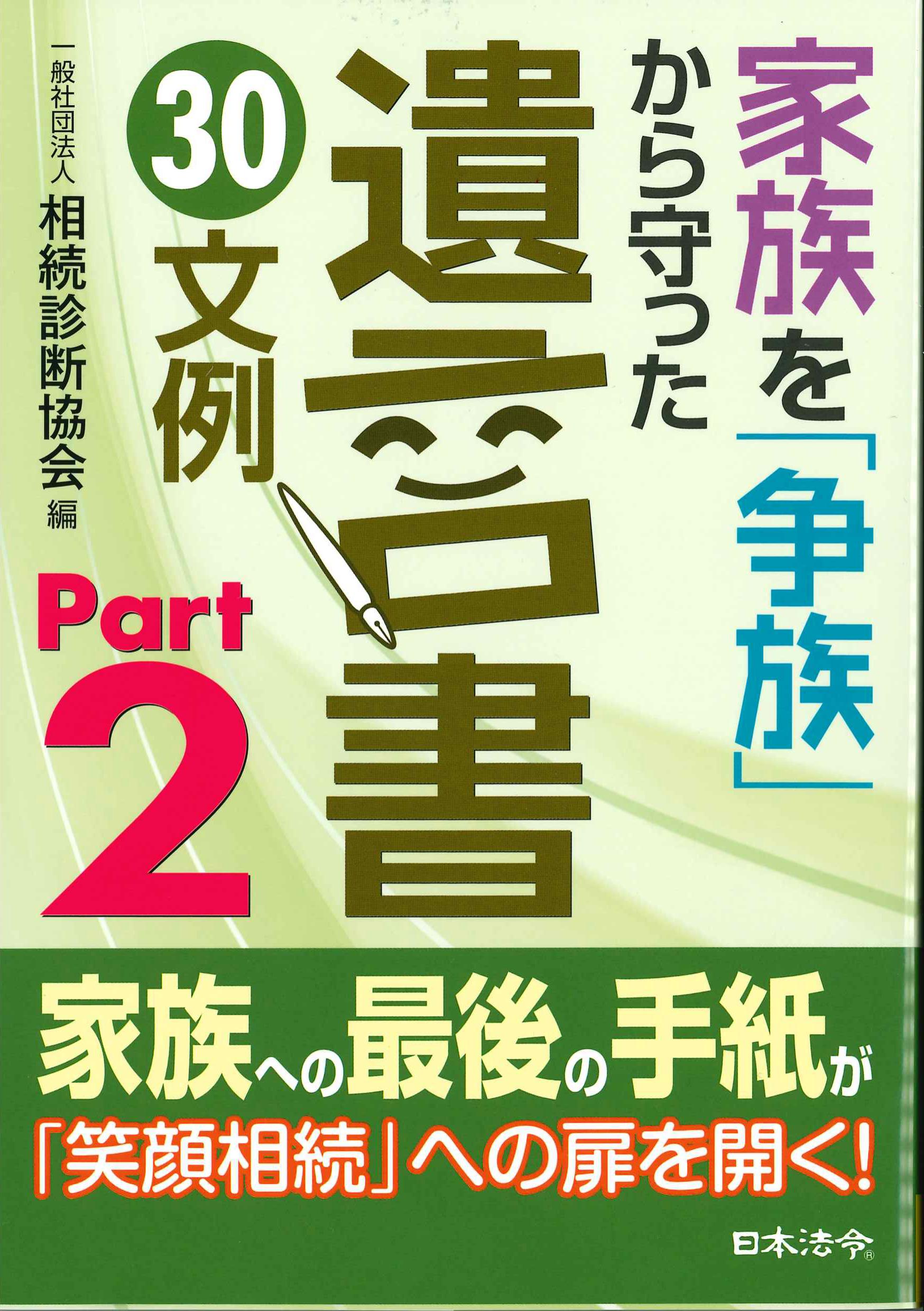 家族を「争続」から守った遺言書30文例　Part2