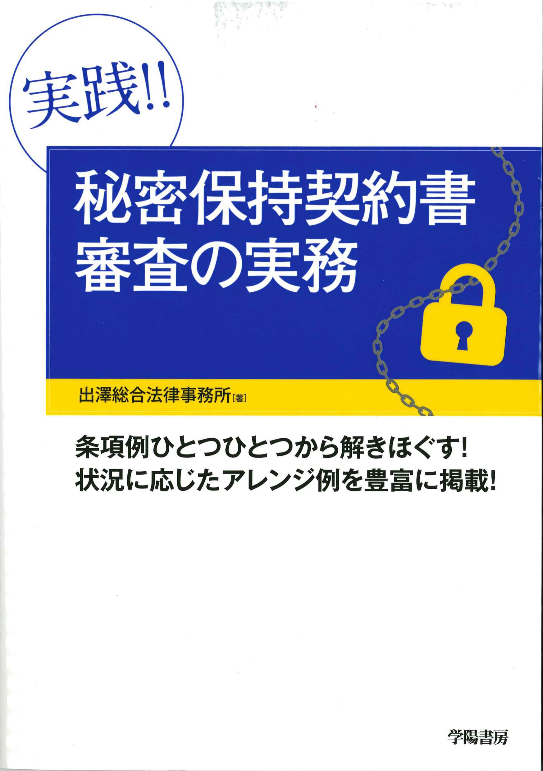 実践！！秘密保持契約書審査の実務