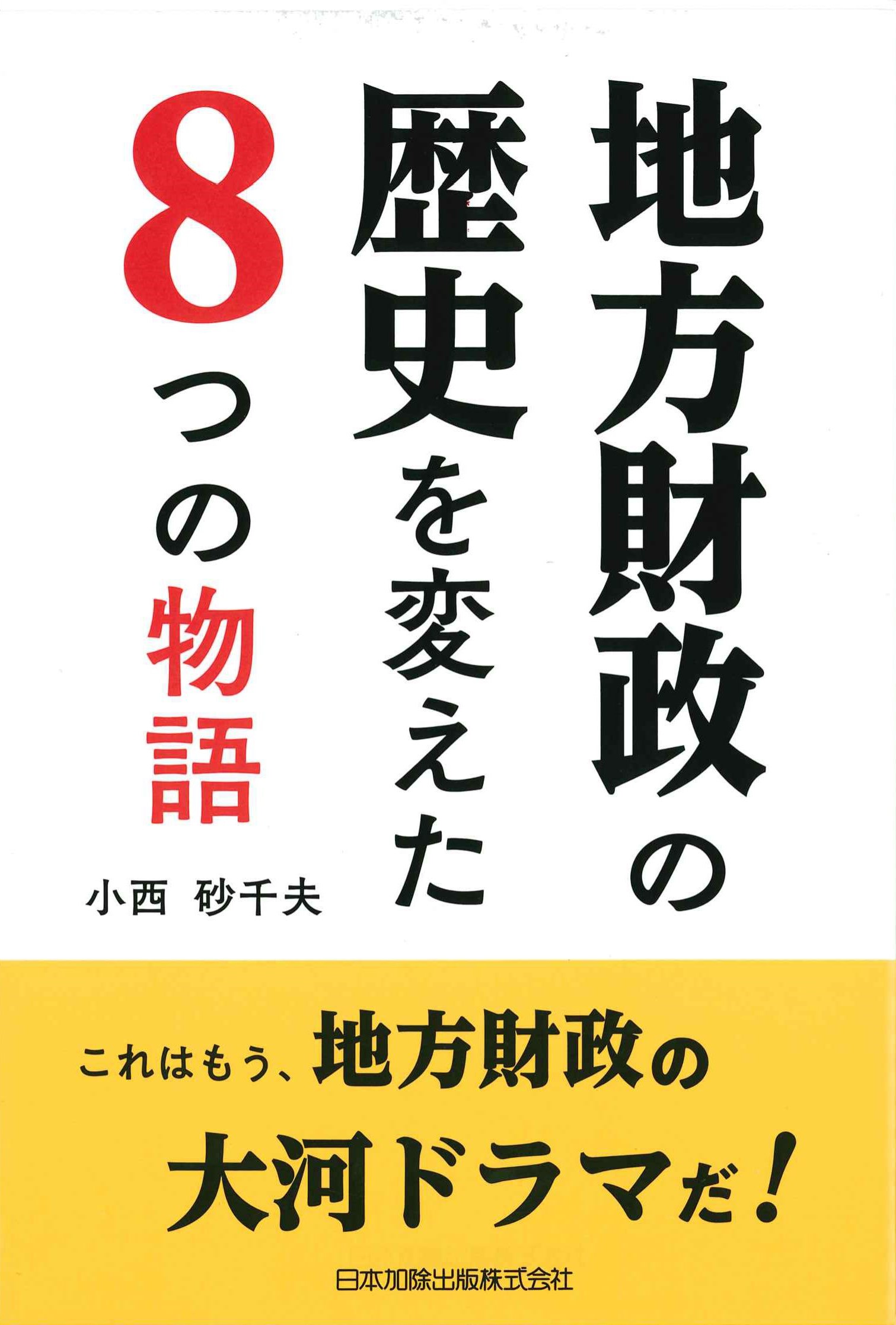 地方財政の歴史を変えた８つの物語